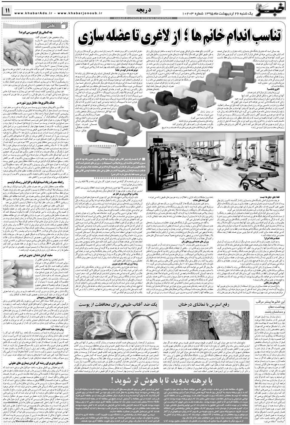 مشاهده صفحه ۱۱ روزنامه خبرجنوب تاریخ ۲۶  سال ۱۳۹۵