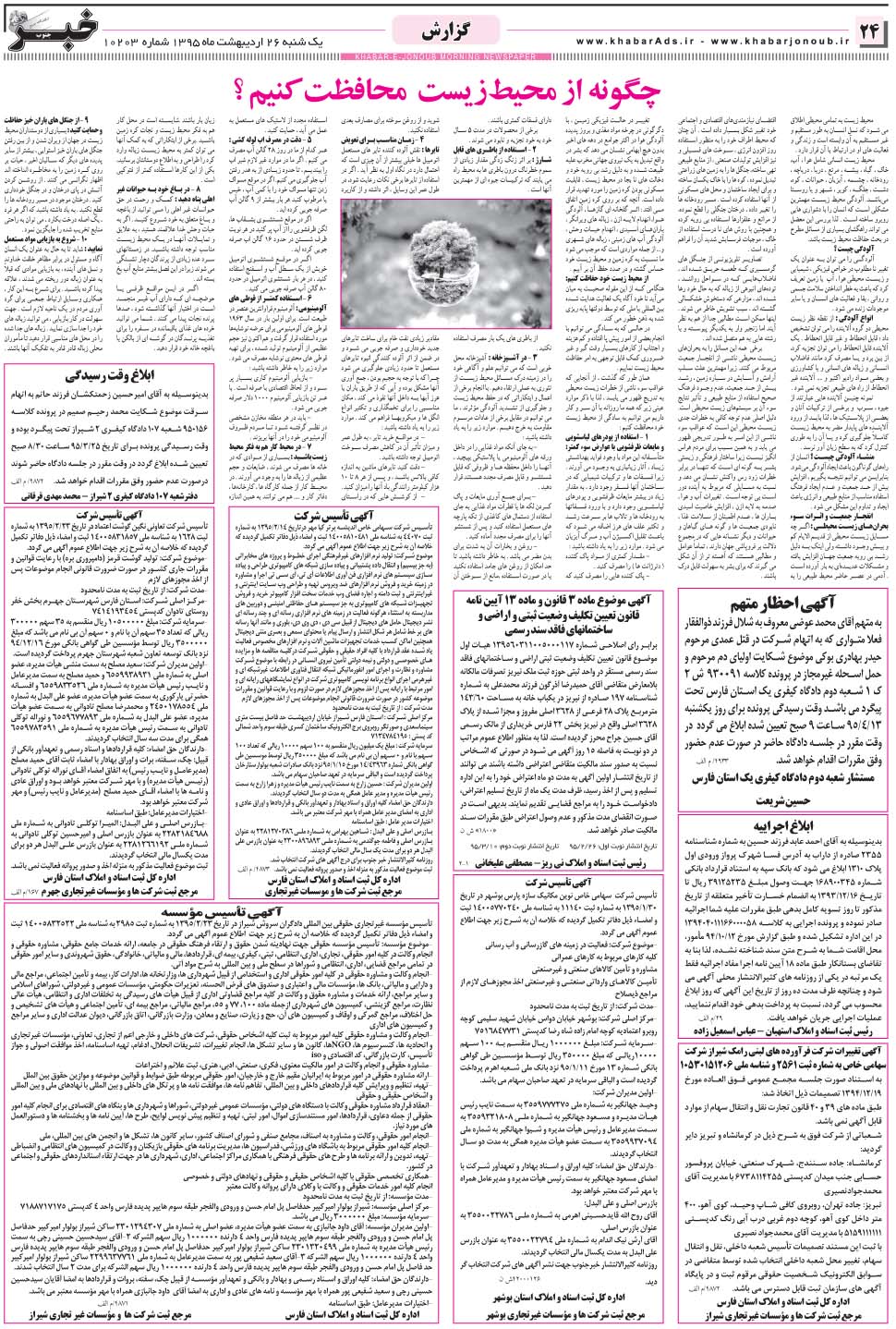 مشاهده صفحه ۲۴ روزنامه خبرجنوب تاریخ ۲۶  سال ۱۳۹۵