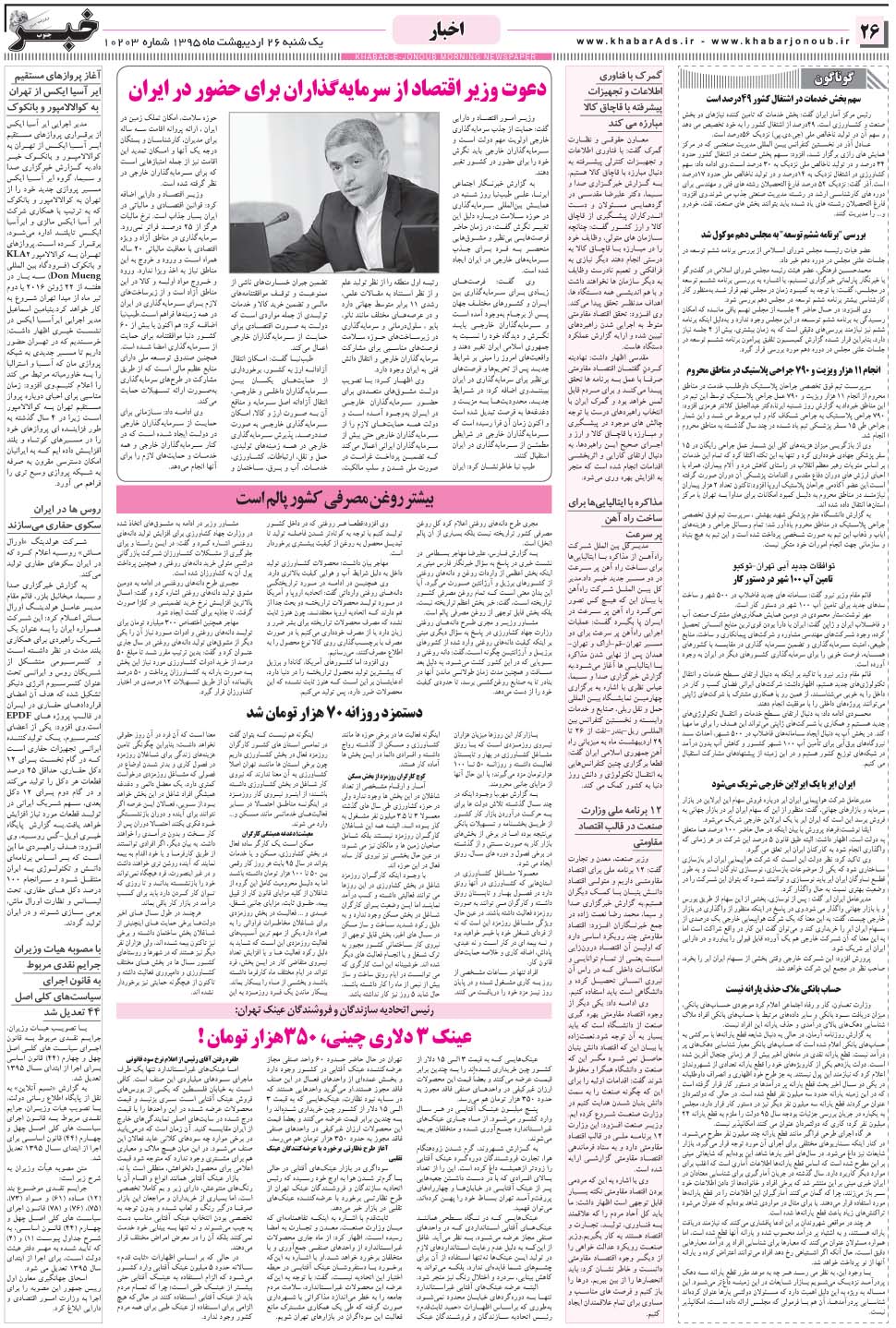 مشاهده صفحه ۲۶ روزنامه خبرجنوب تاریخ ۲۶  سال ۱۳۹۵