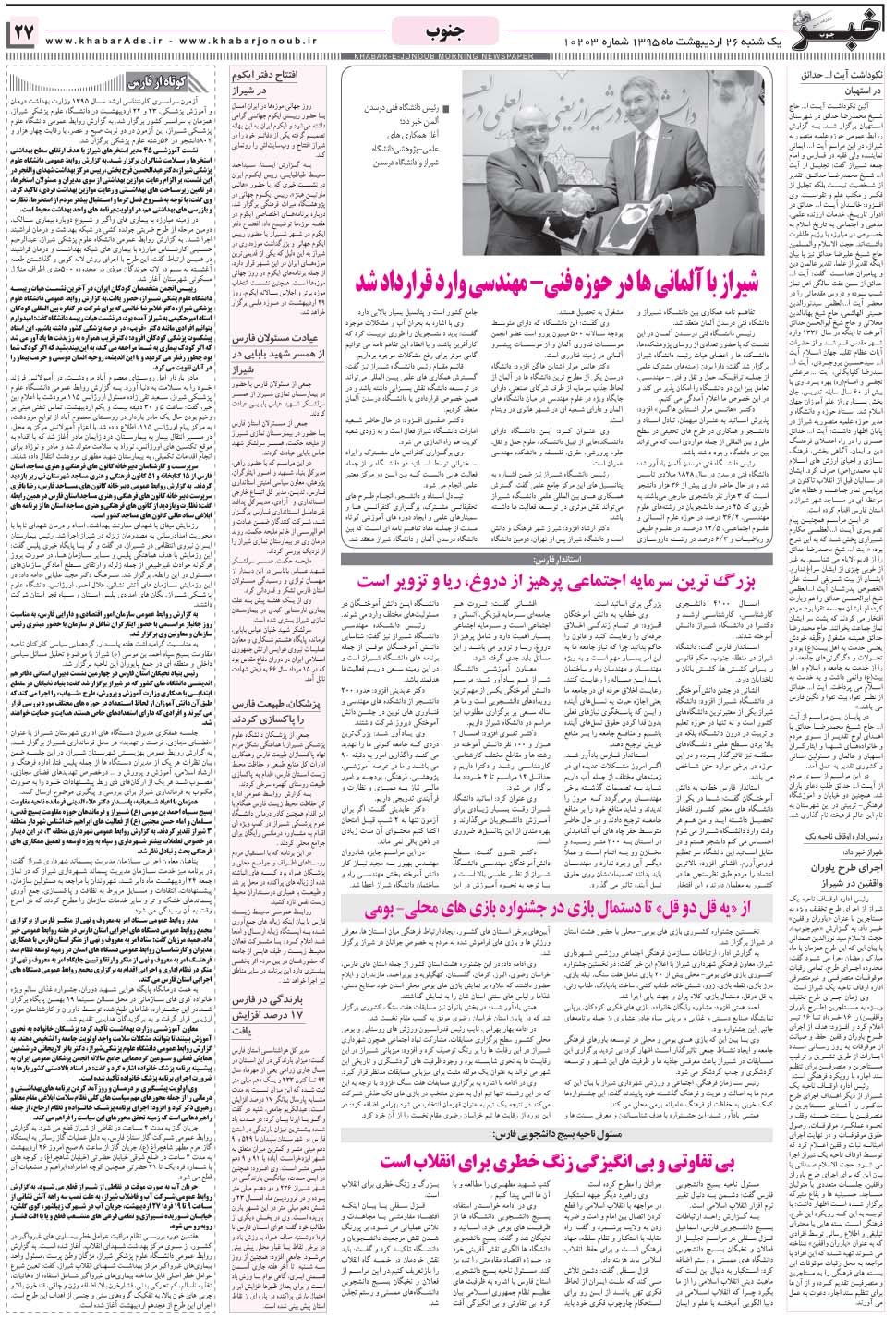 مشاهده صفحه ۲۷ روزنامه خبرجنوب تاریخ ۲۶  سال ۱۳۹۵