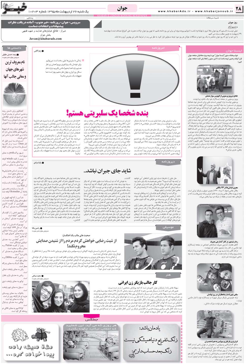 مشاهده صفحه ۲۸ روزنامه خبرجنوب تاریخ ۲۶  سال ۱۳۹۵