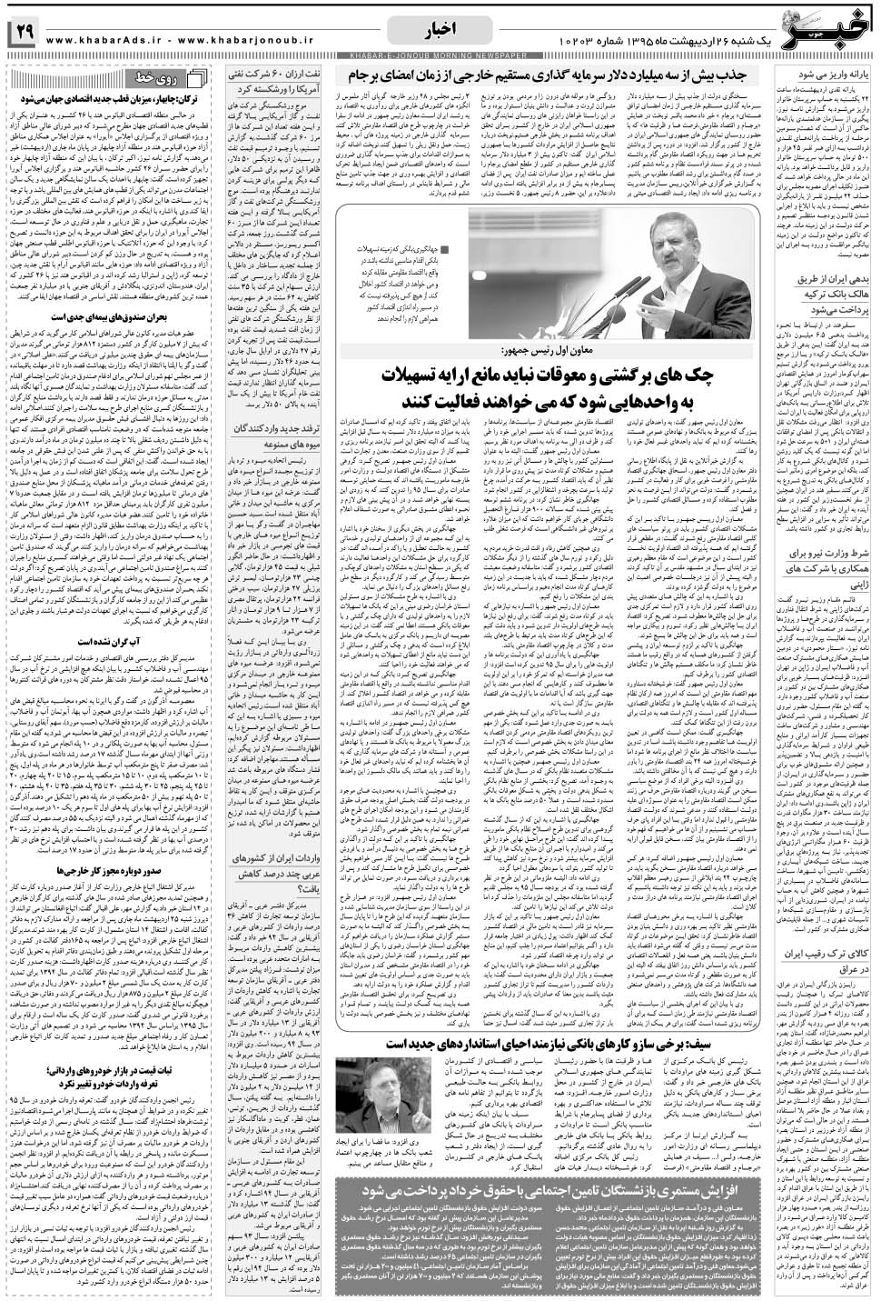 مشاهده صفحه ۲۹ روزنامه خبرجنوب تاریخ ۲۶  سال ۱۳۹۵