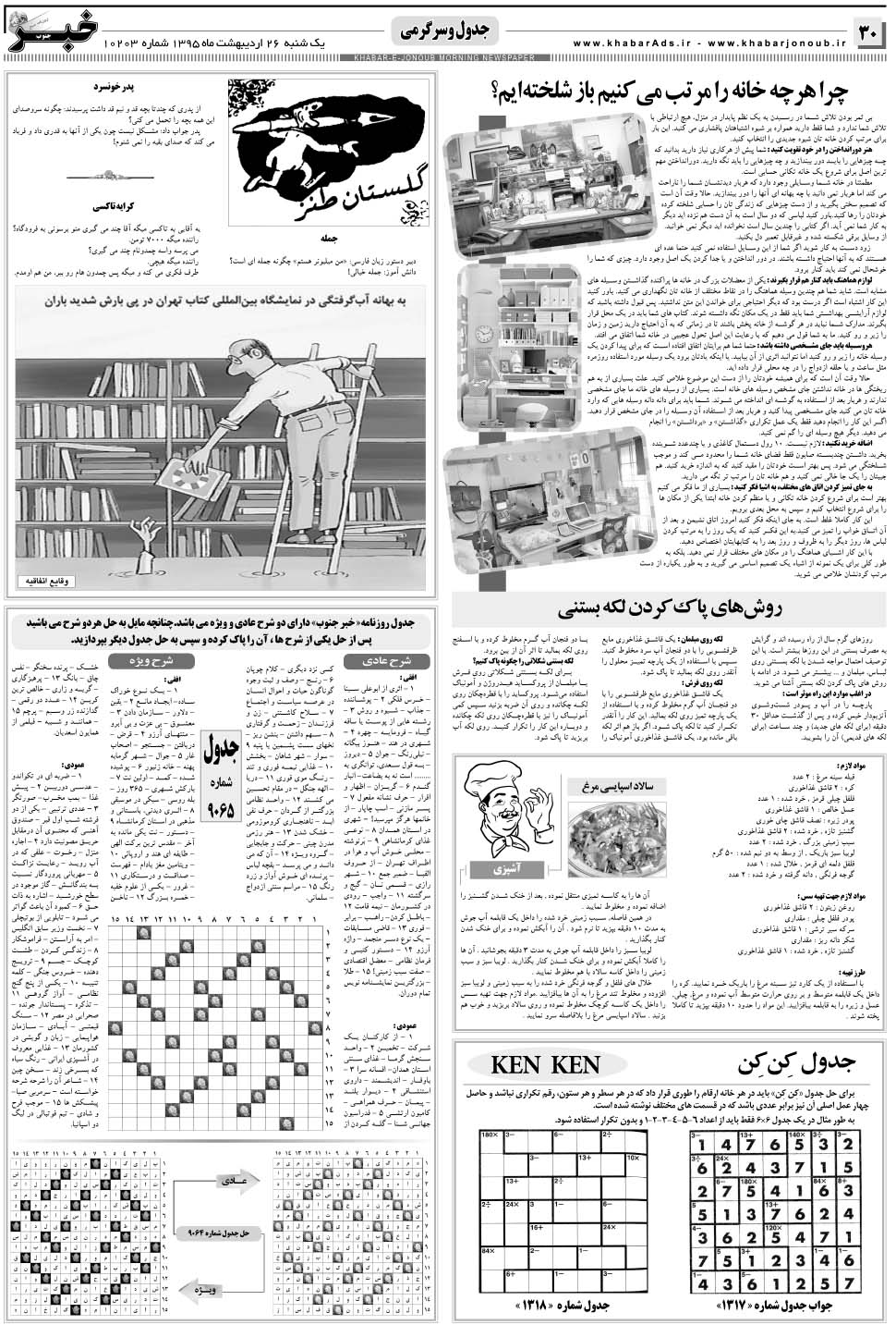 مشاهده صفحه ۳۰ روزنامه خبرجنوب تاریخ ۲۶  سال ۱۳۹۵