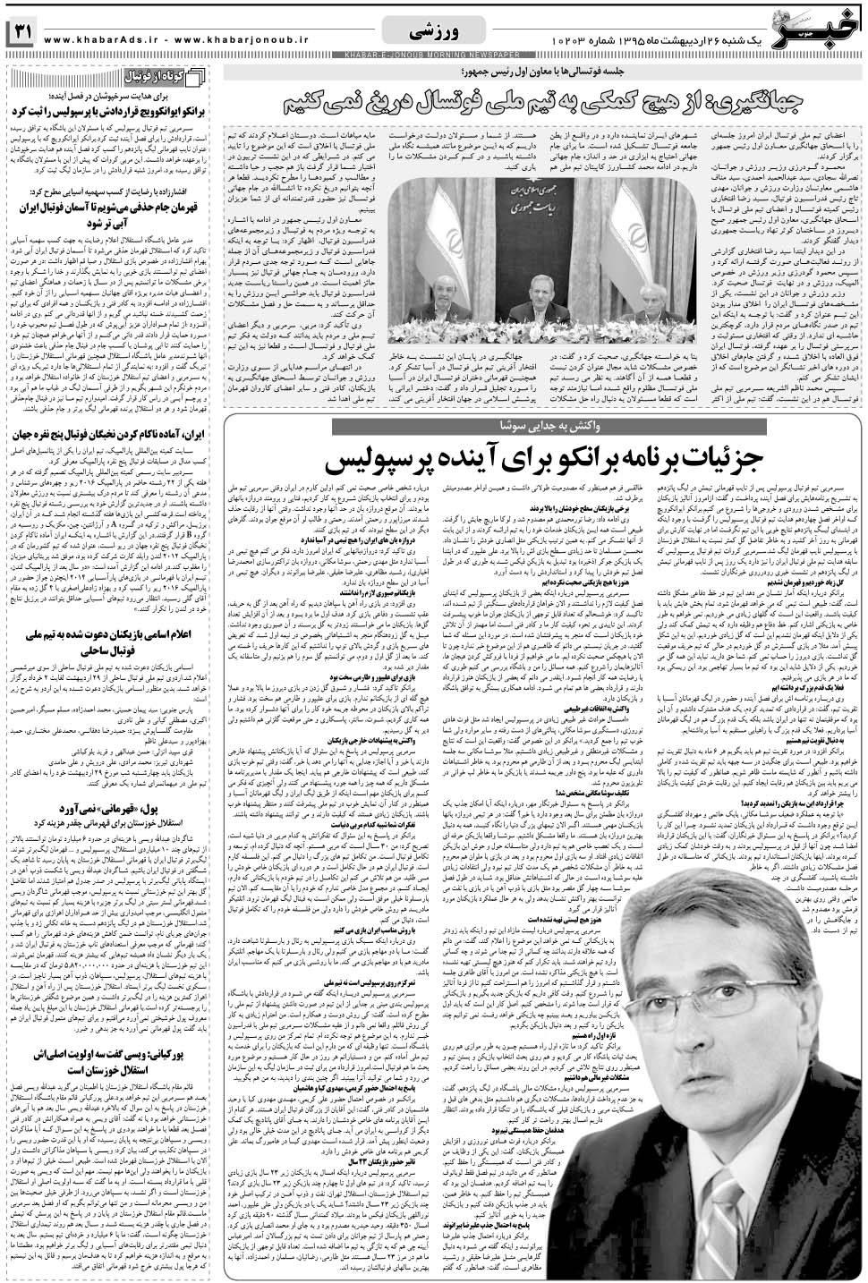 مشاهده صفحه ۳۱ روزنامه خبرجنوب تاریخ ۲۶  سال ۱۳۹۵