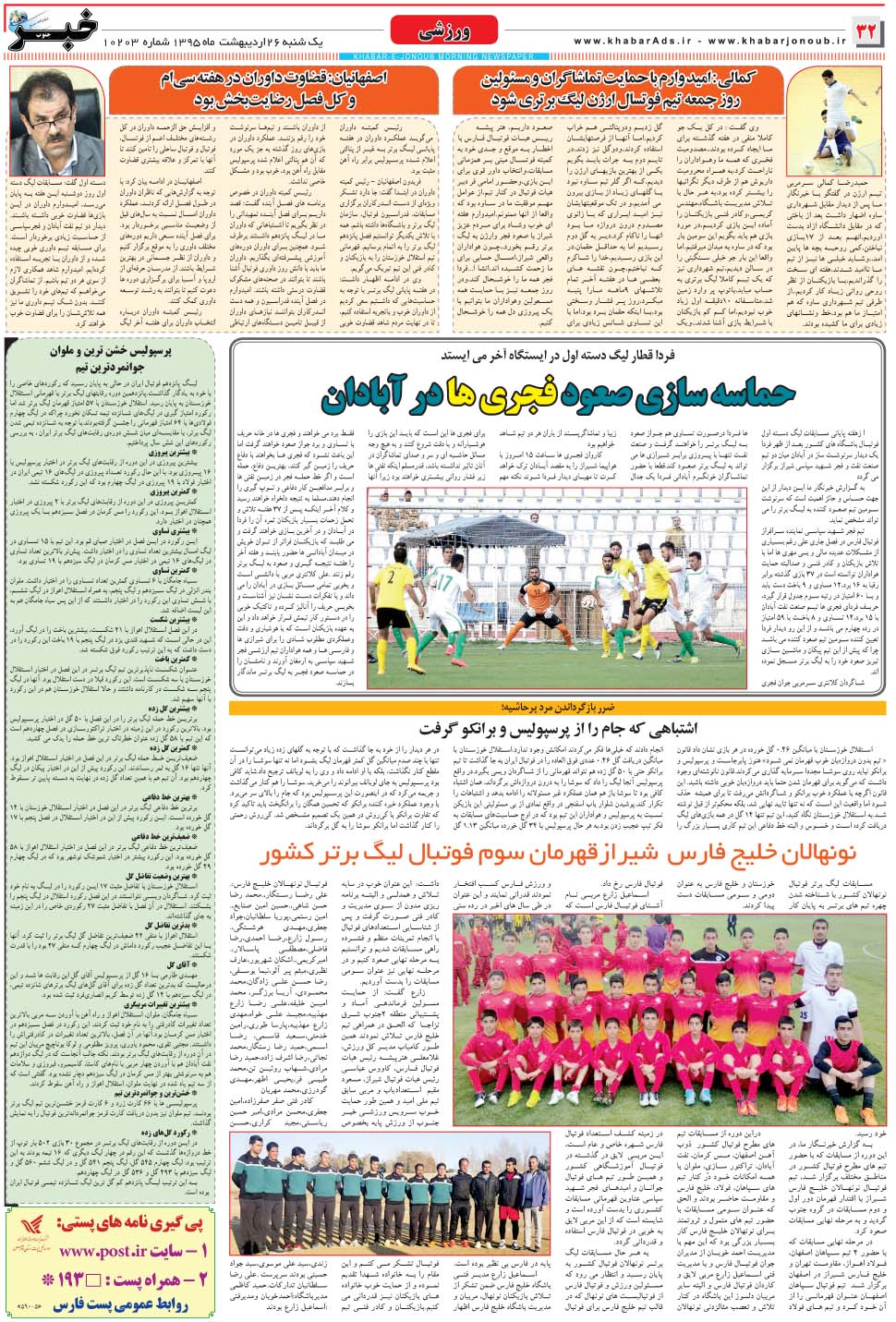 مشاهده صفحه ۳۲ روزنامه خبرجنوب تاریخ ۲۶  سال ۱۳۹۵