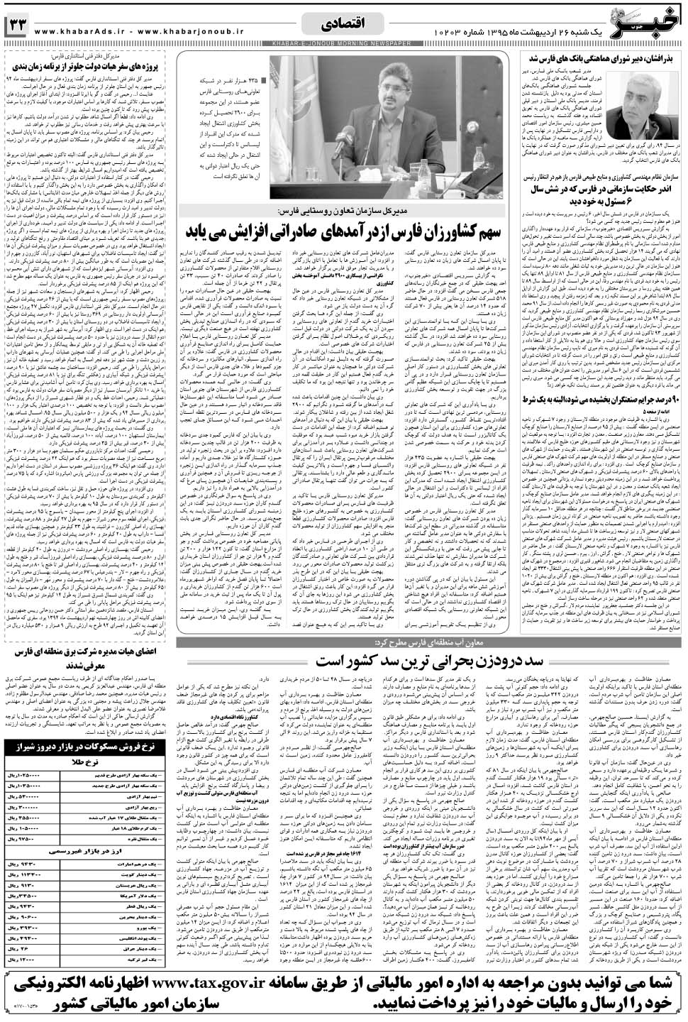 مشاهده صفحه ۳۳ روزنامه خبرجنوب تاریخ ۲۶  سال ۱۳۹۵