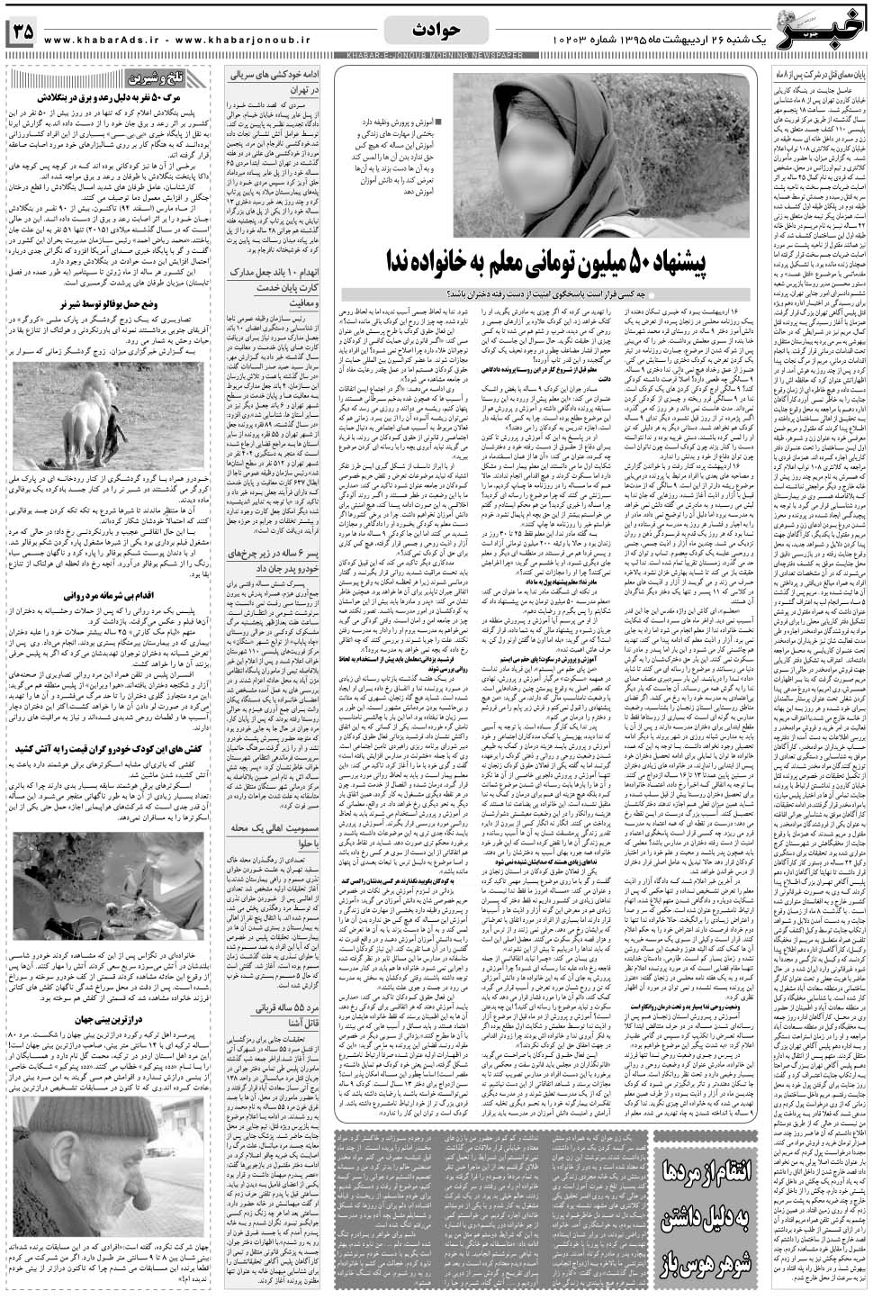 مشاهده صفحه ۳۵ روزنامه خبرجنوب تاریخ ۲۶  سال ۱۳۹۵
