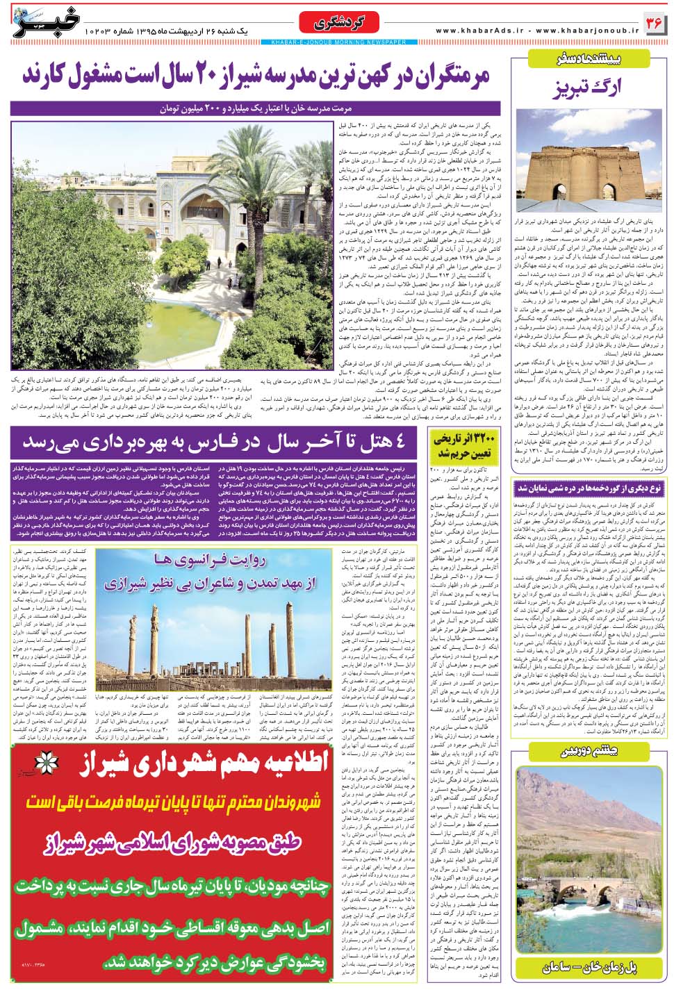 مشاهده صفحه ۳۶ روزنامه خبرجنوب تاریخ ۲۶  سال ۱۳۹۵