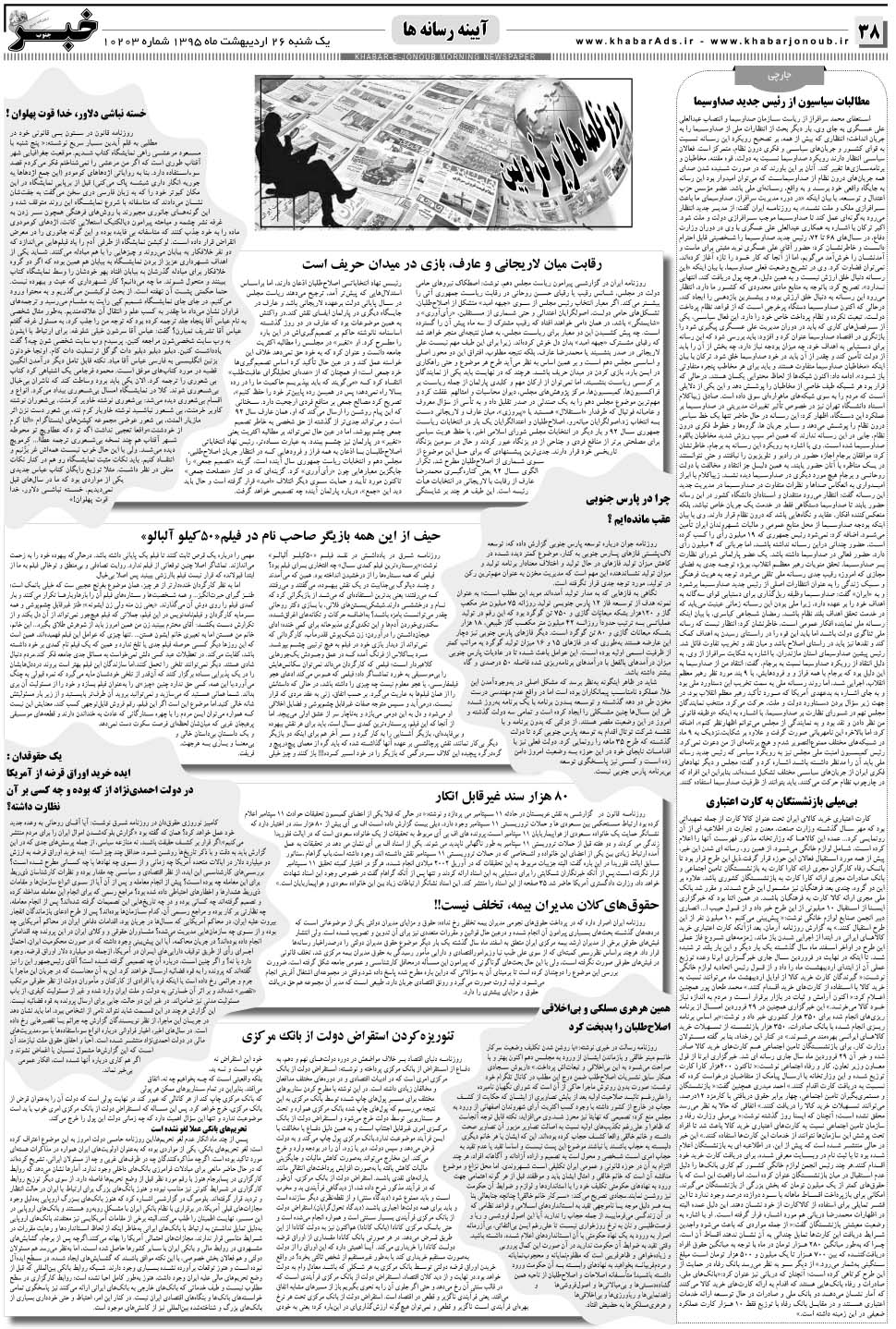 مشاهده صفحه ۳۸ روزنامه خبرجنوب تاریخ ۲۶  سال ۱۳۹۵