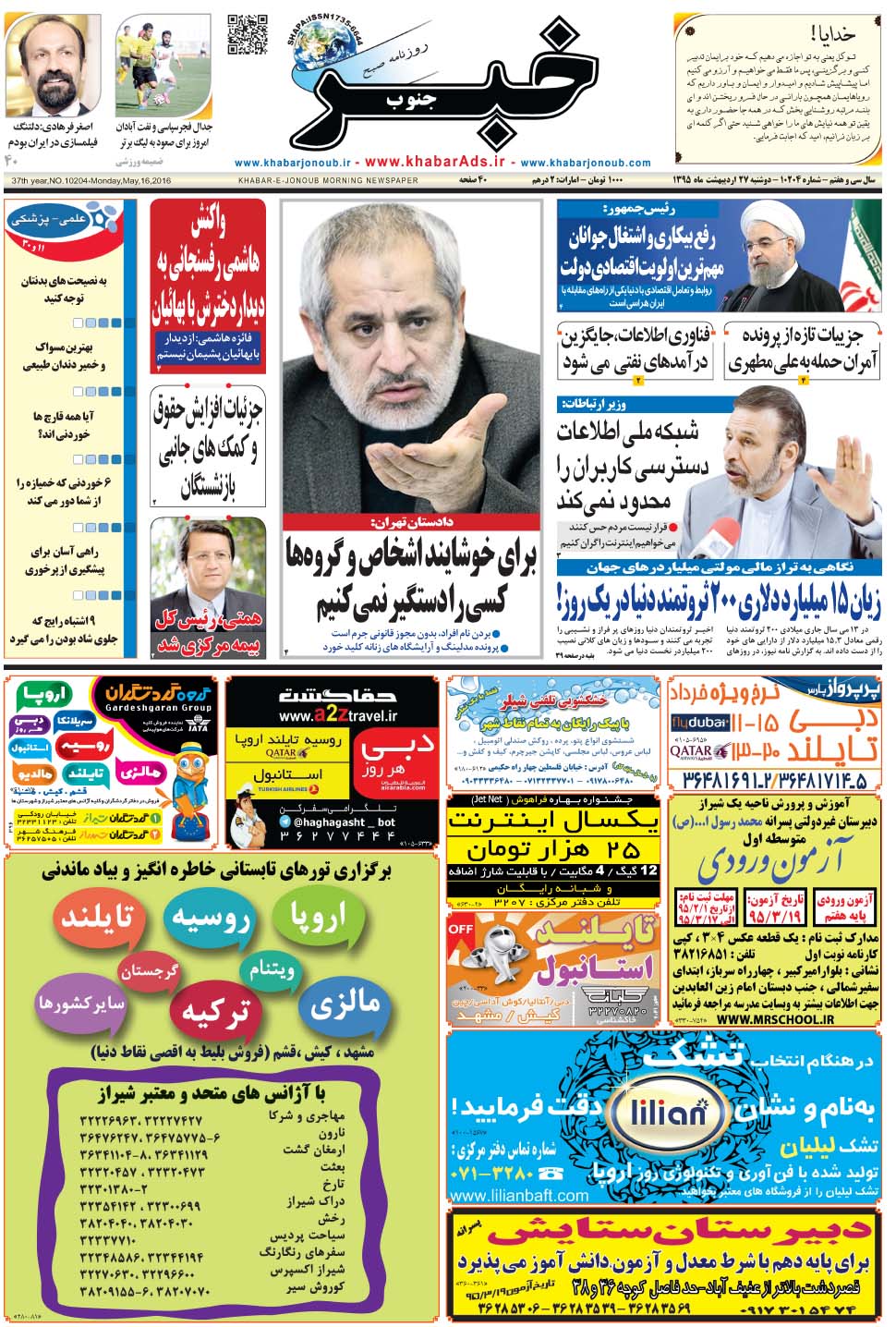 مشاهده صفحه ۱ روزنامه خبرجنوب تاریخ ۲۷  سال ۱۳۹۵
