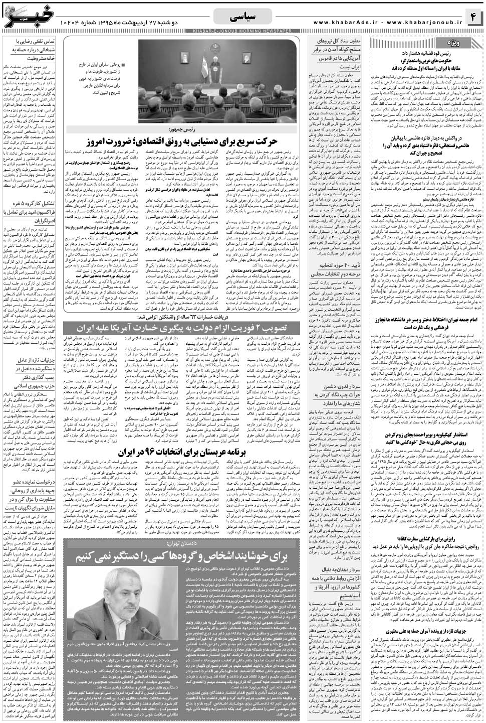 مشاهده صفحه ۴ روزنامه خبرجنوب تاریخ ۲۷  سال ۱۳۹۵