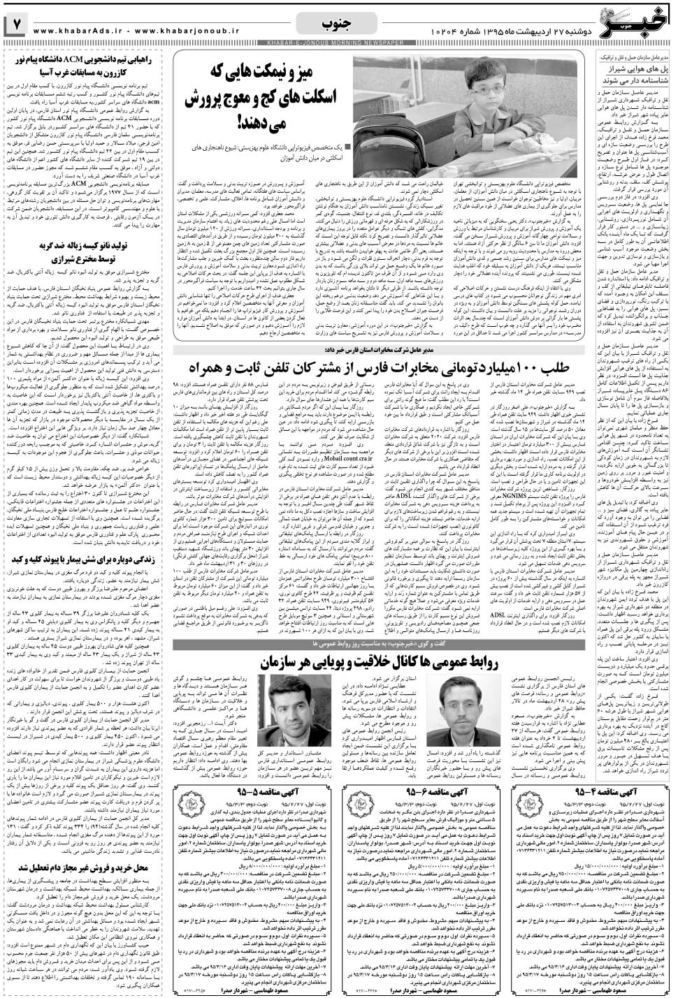 مشاهده صفحه ۷ روزنامه خبرجنوب تاریخ ۲۷  سال ۱۳۹۵