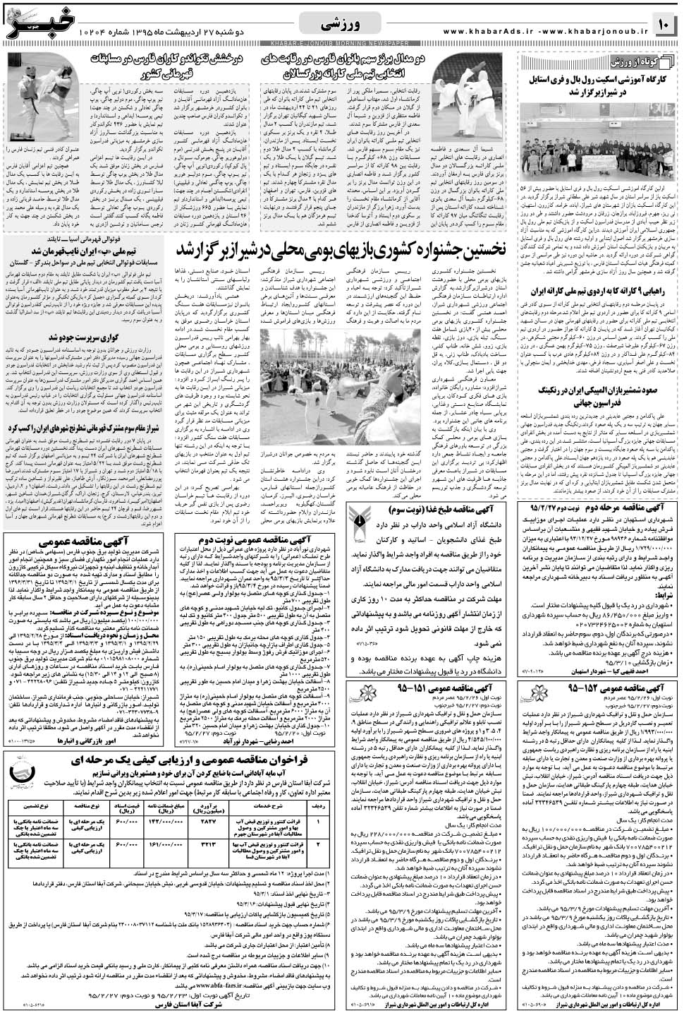مشاهده صفحه ۱۰ روزنامه خبرجنوب تاریخ ۲۷  سال ۱۳۹۵