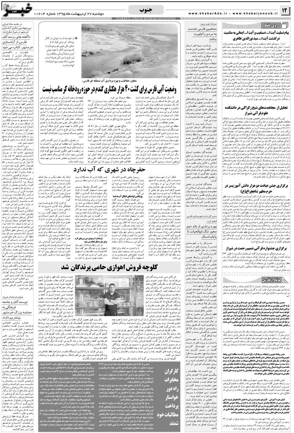مشاهده صفحه ۱۲ روزنامه خبرجنوب تاریخ ۲۷  سال ۱۳۹۵