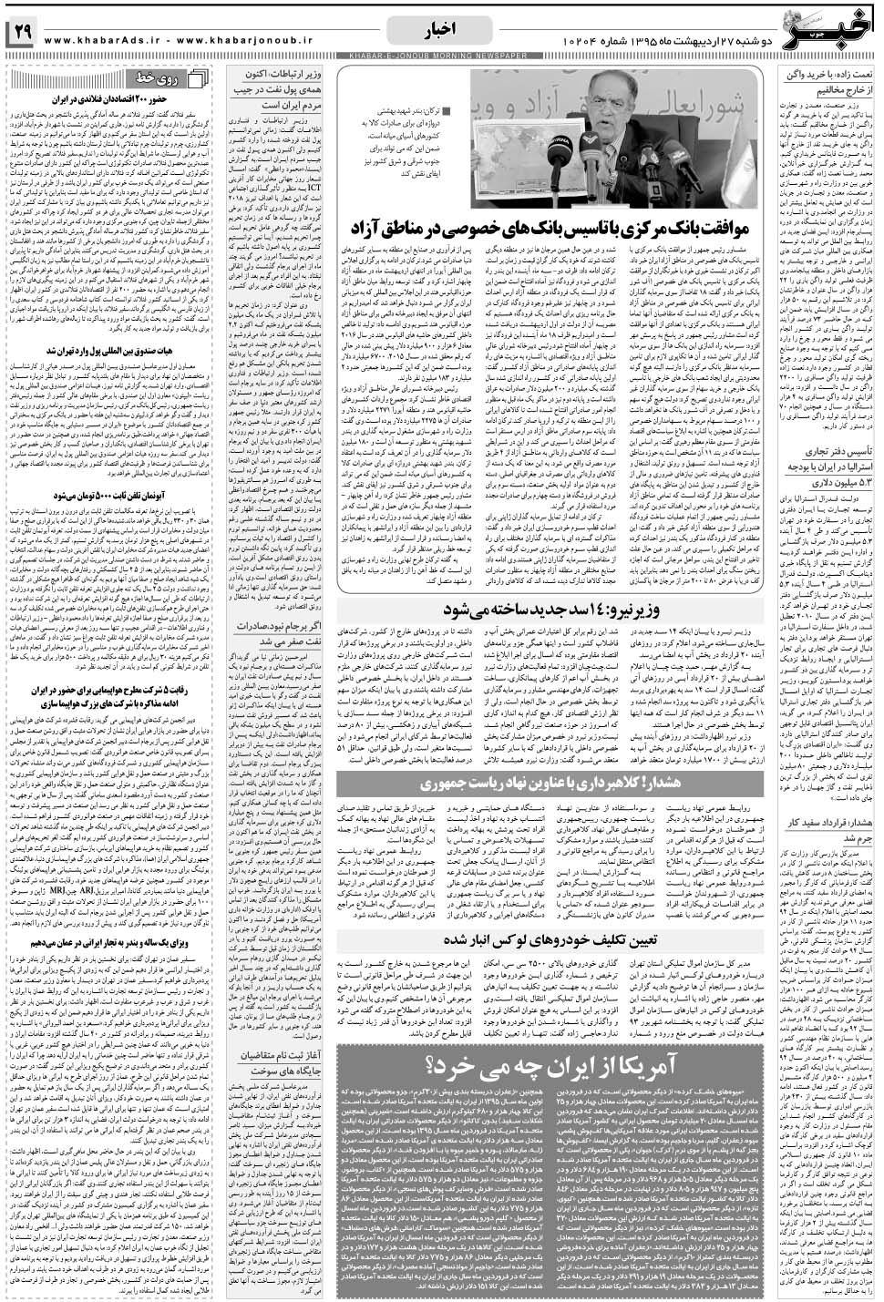 مشاهده صفحه ۲۹ روزنامه خبرجنوب تاریخ ۲۷  سال ۱۳۹۵