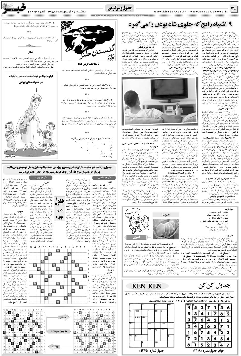 مشاهده صفحه ۳۰ روزنامه خبرجنوب تاریخ ۲۷  سال ۱۳۹۵