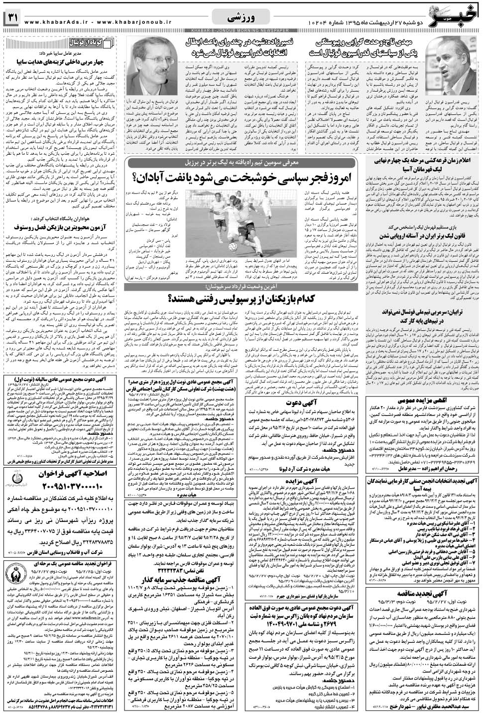 مشاهده صفحه ۳۱ روزنامه خبرجنوب تاریخ ۲۷  سال ۱۳۹۵