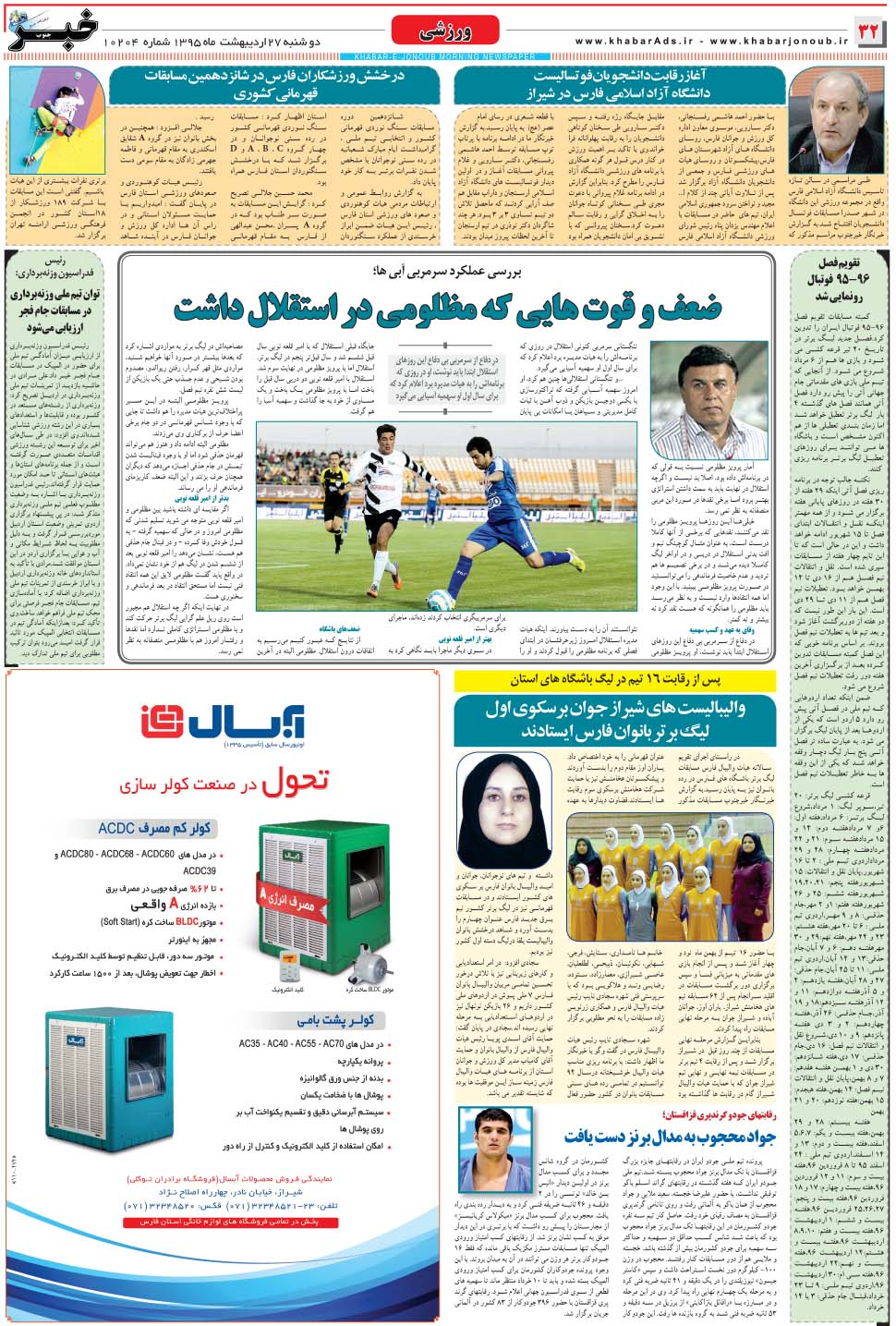 مشاهده صفحه ۳۲ روزنامه خبرجنوب تاریخ ۲۷  سال ۱۳۹۵