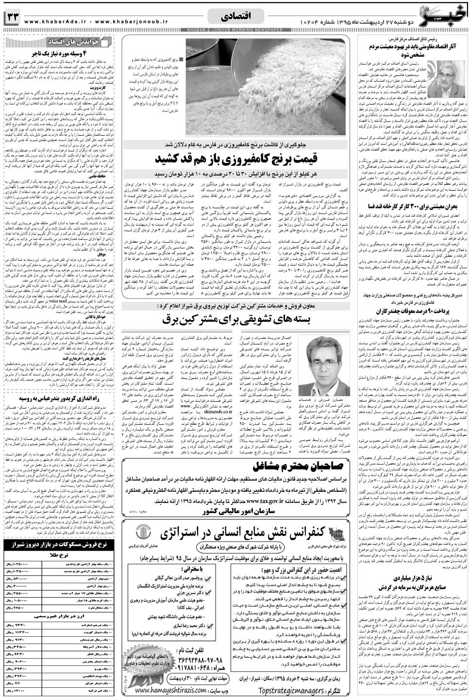 مشاهده صفحه ۳۳ روزنامه خبرجنوب تاریخ ۲۷  سال ۱۳۹۵