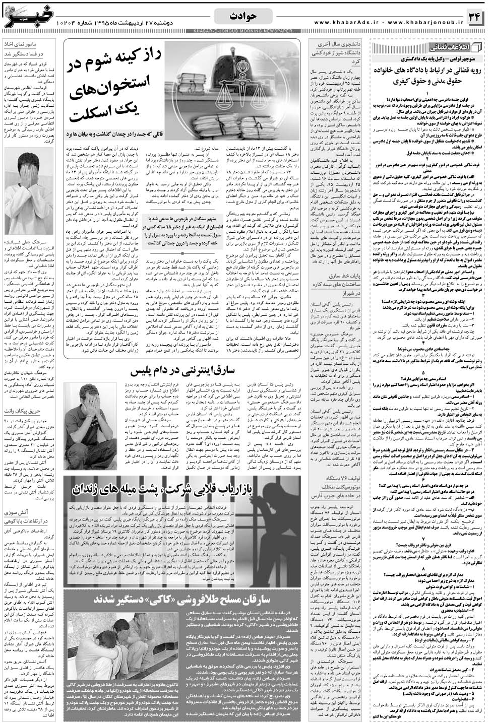 مشاهده صفحه ۳۴ روزنامه خبرجنوب تاریخ ۲۷  سال ۱۳۹۵