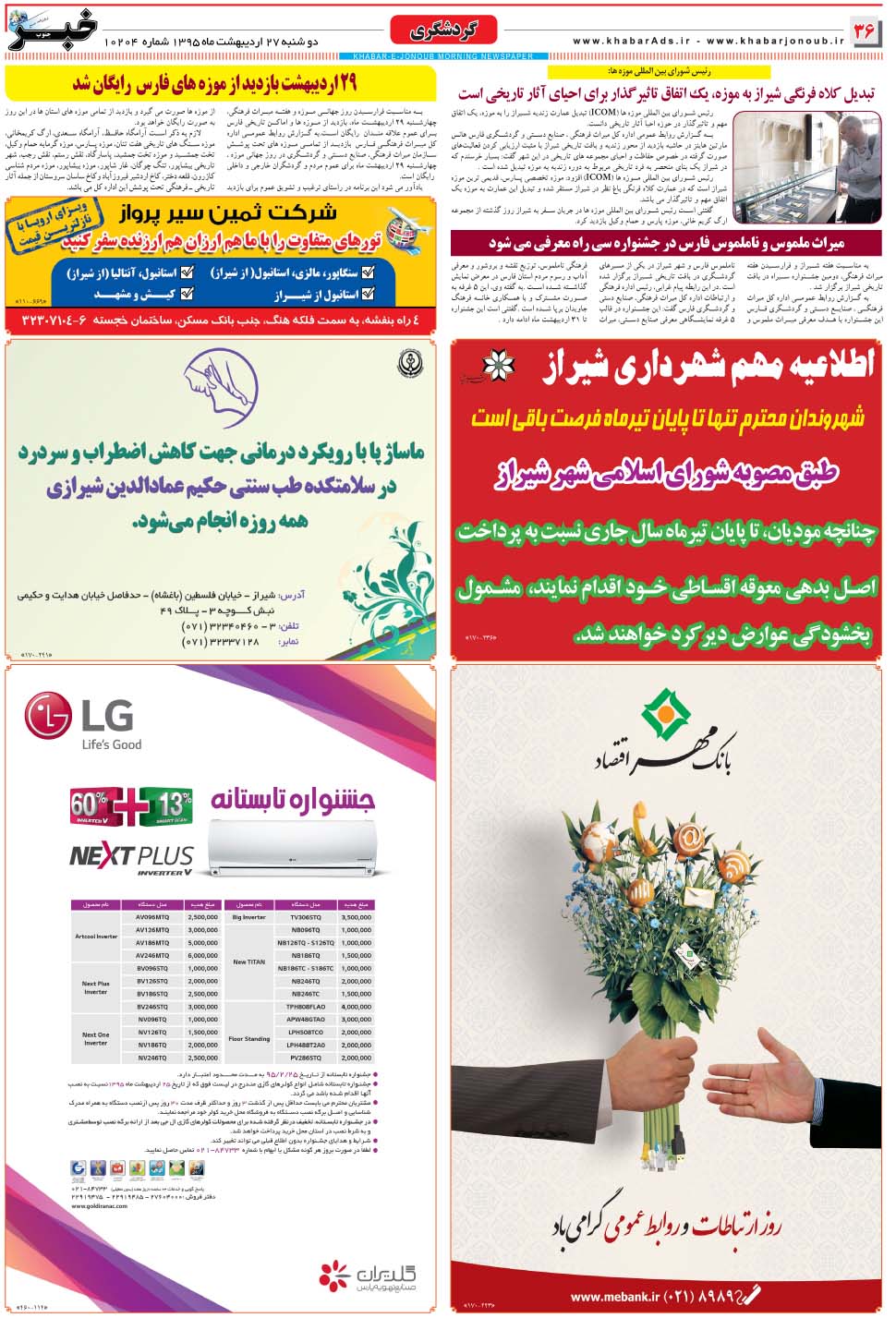 مشاهده صفحه ۳۶ روزنامه خبرجنوب تاریخ ۲۷  سال ۱۳۹۵