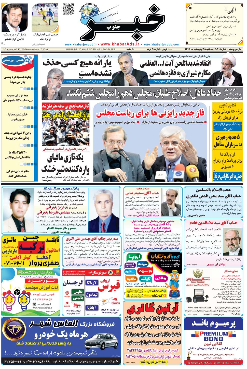 مشاهده صفحه ۱ روزنامه خبرجنوب تاریخ ۲۸  سال ۱۳۹۵