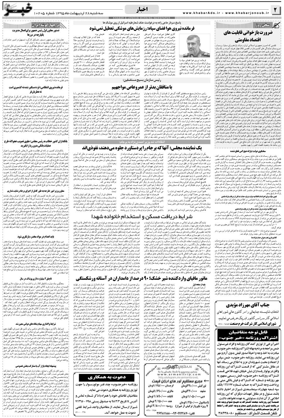 مشاهده صفحه ۲ روزنامه خبرجنوب تاریخ ۲۸  سال ۱۳۹۵