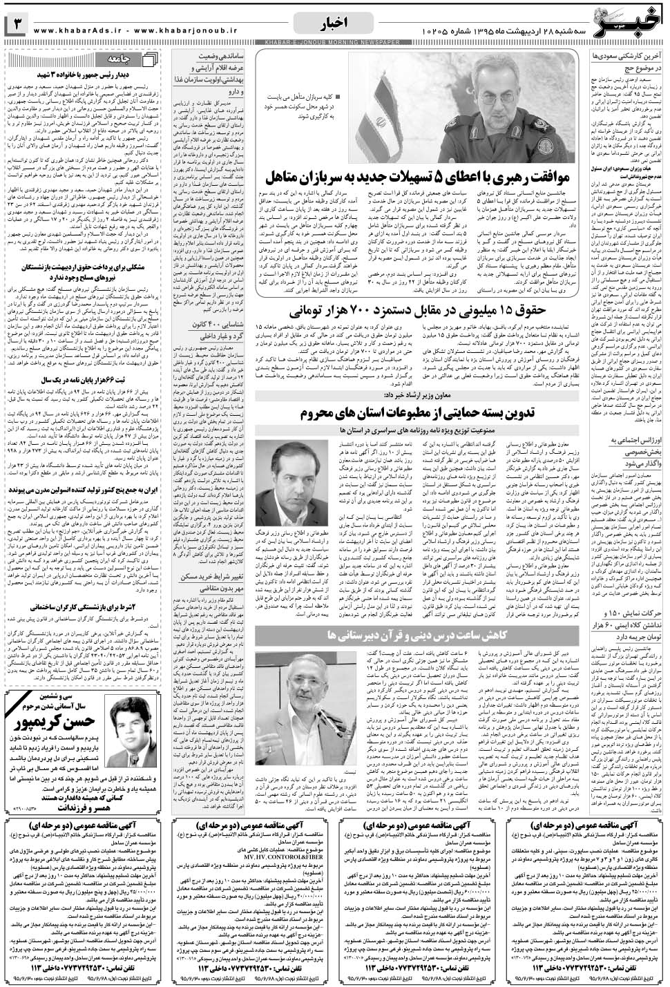 مشاهده صفحه ۳ روزنامه خبرجنوب تاریخ ۲۸  سال ۱۳۹۵