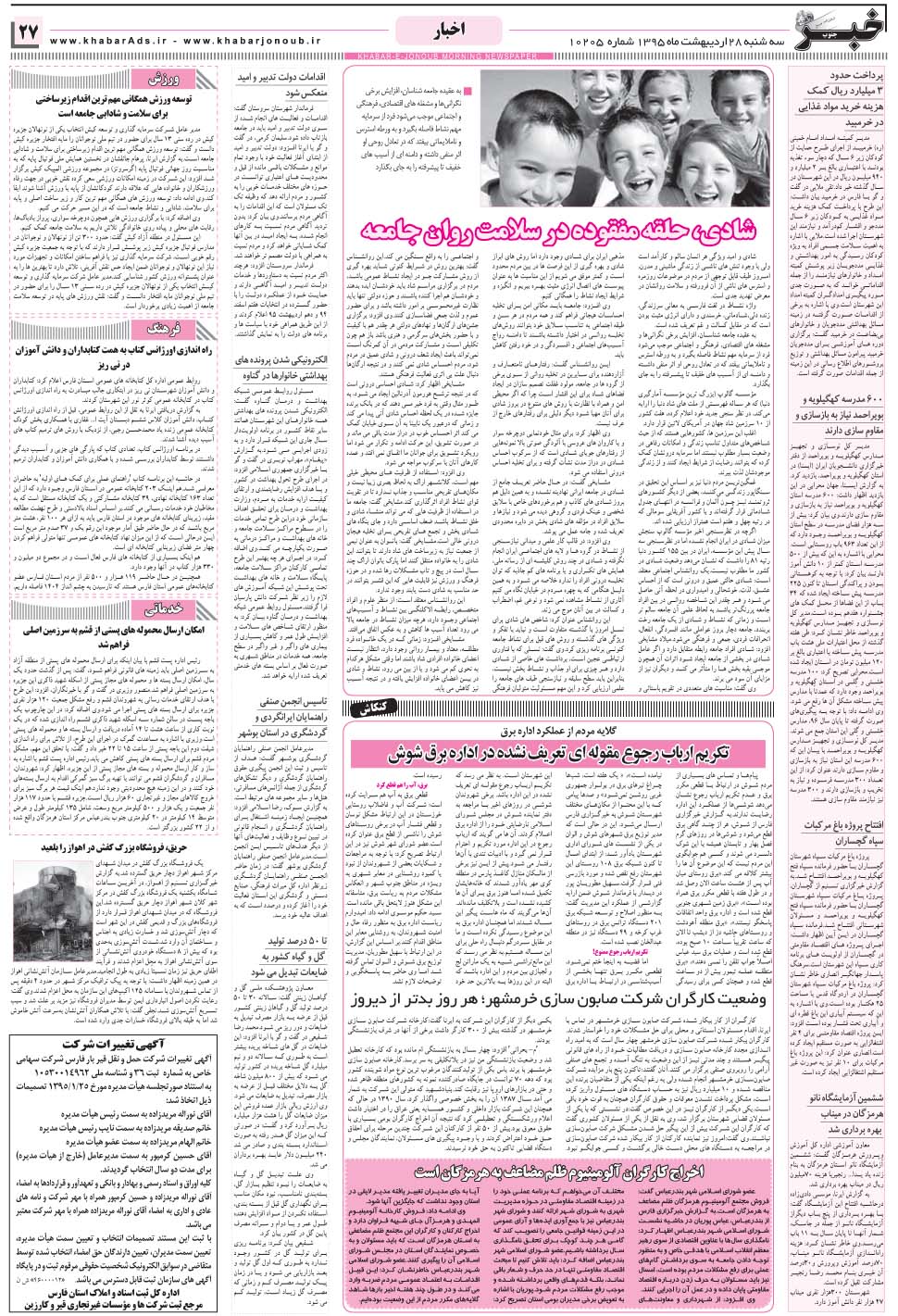 مشاهده صفحه ۲۷ روزنامه خبرجنوب تاریخ ۲۸  سال ۱۳۹۵
