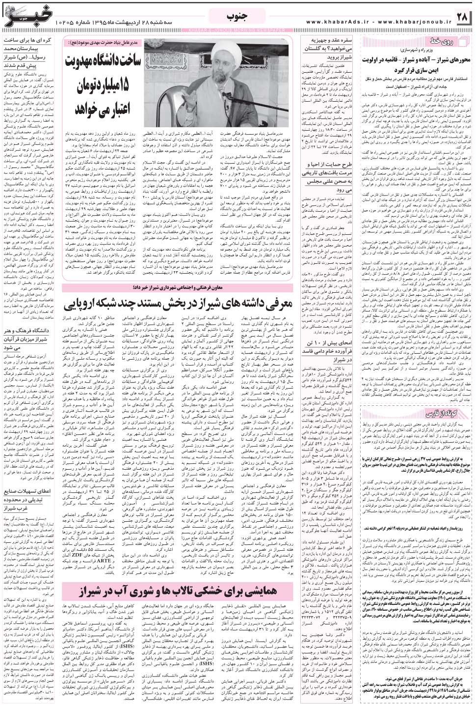 مشاهده صفحه ۲۸ روزنامه خبرجنوب تاریخ ۲۸  سال ۱۳۹۵