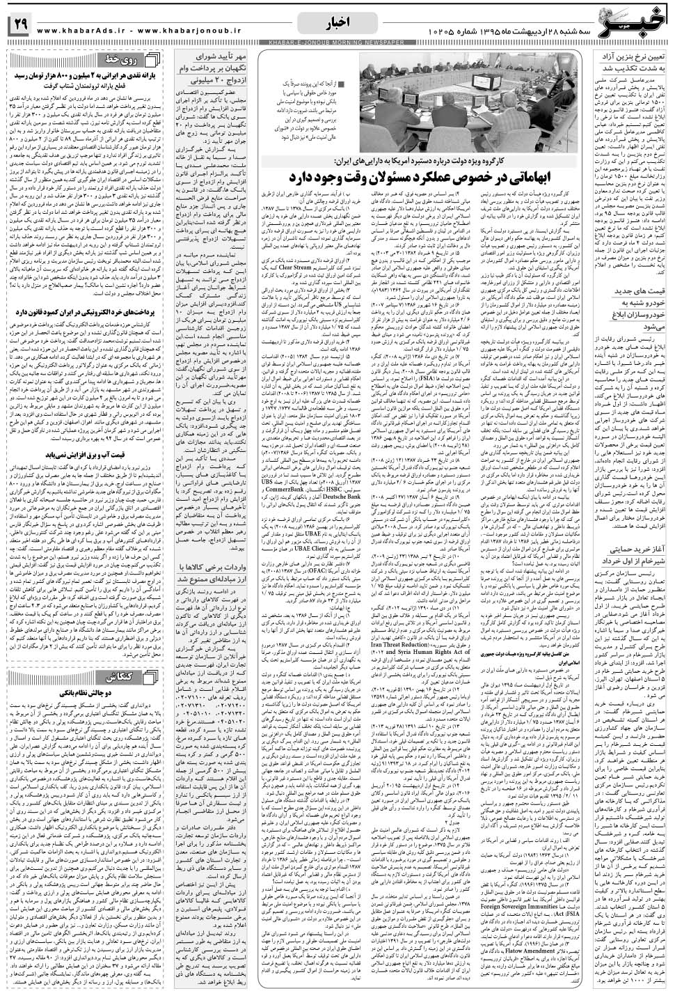 مشاهده صفحه ۲۹ روزنامه خبرجنوب تاریخ ۲۸  سال ۱۳۹۵