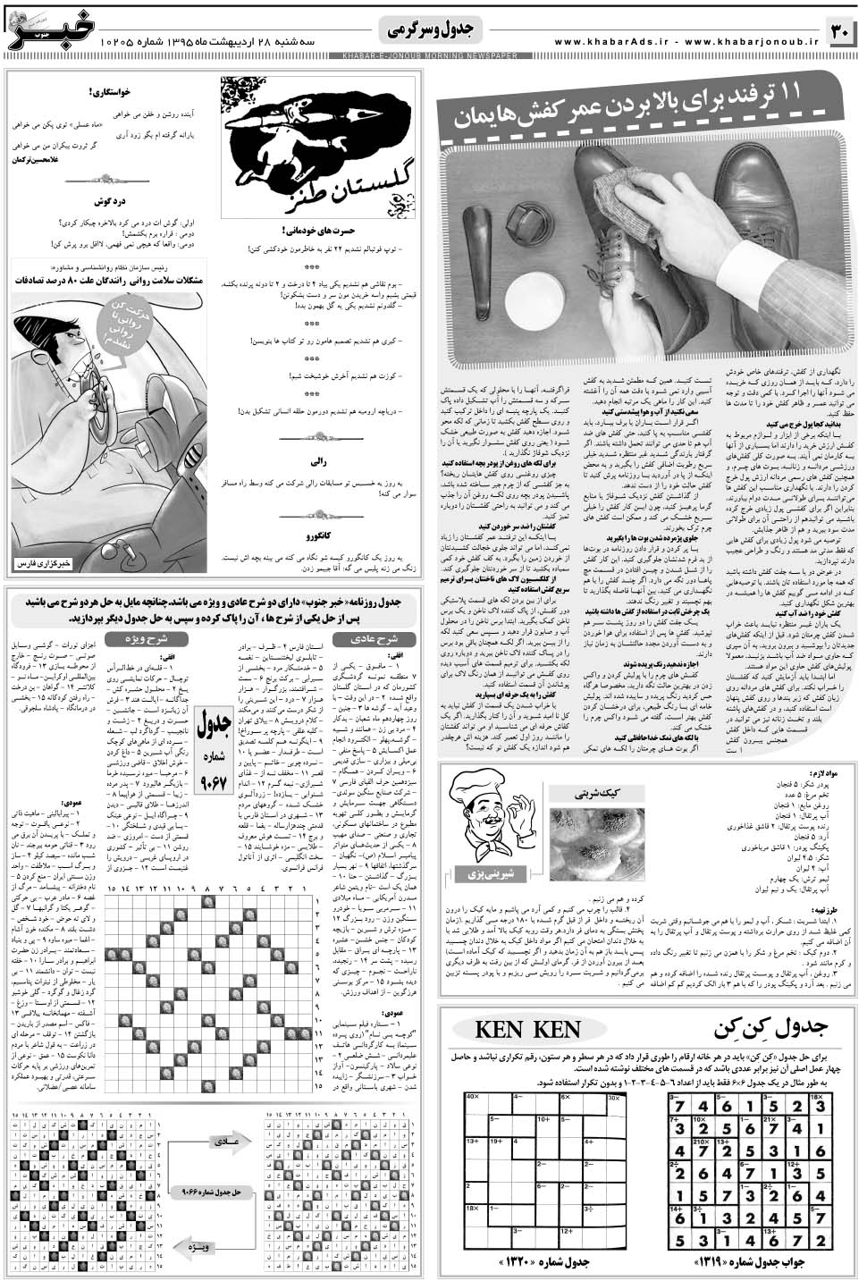 مشاهده صفحه ۳۰ روزنامه خبرجنوب تاریخ ۲۸  سال ۱۳۹۵