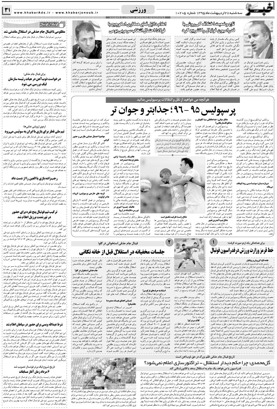 مشاهده صفحه ۳۱ روزنامه خبرجنوب تاریخ ۲۸  سال ۱۳۹۵