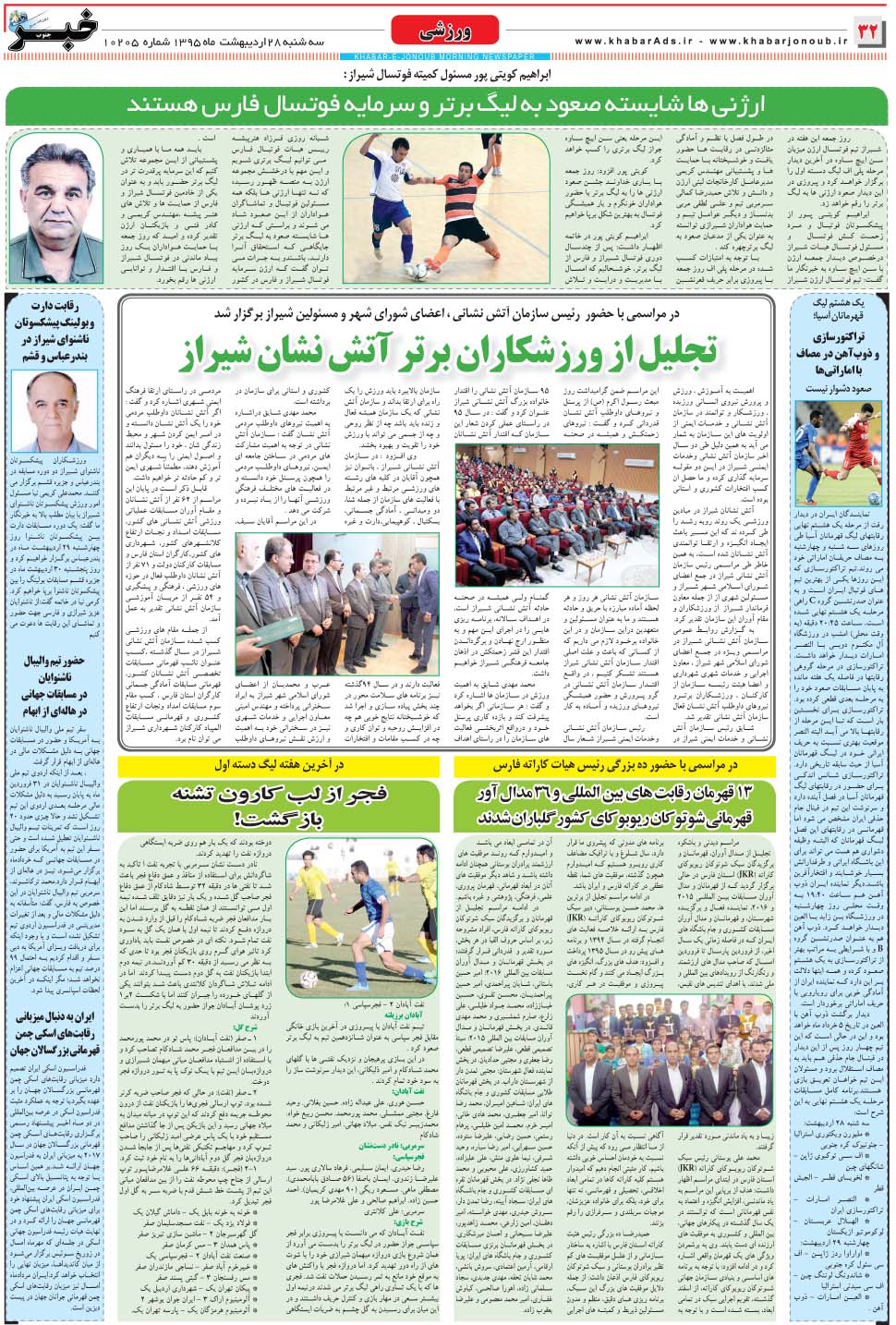 مشاهده صفحه ۳۲ روزنامه خبرجنوب تاریخ ۲۸  سال ۱۳۹۵