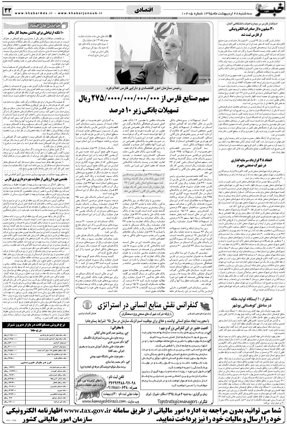 مشاهده صفحه ۳۳ روزنامه خبرجنوب تاریخ ۲۸  سال ۱۳۹۵