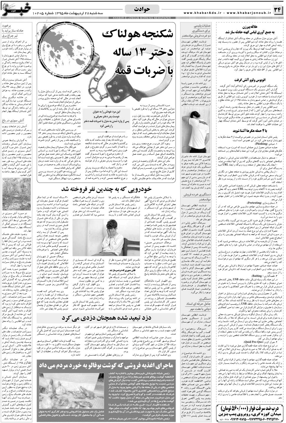 مشاهده صفحه ۳۴ روزنامه خبرجنوب تاریخ ۲۸  سال ۱۳۹۵