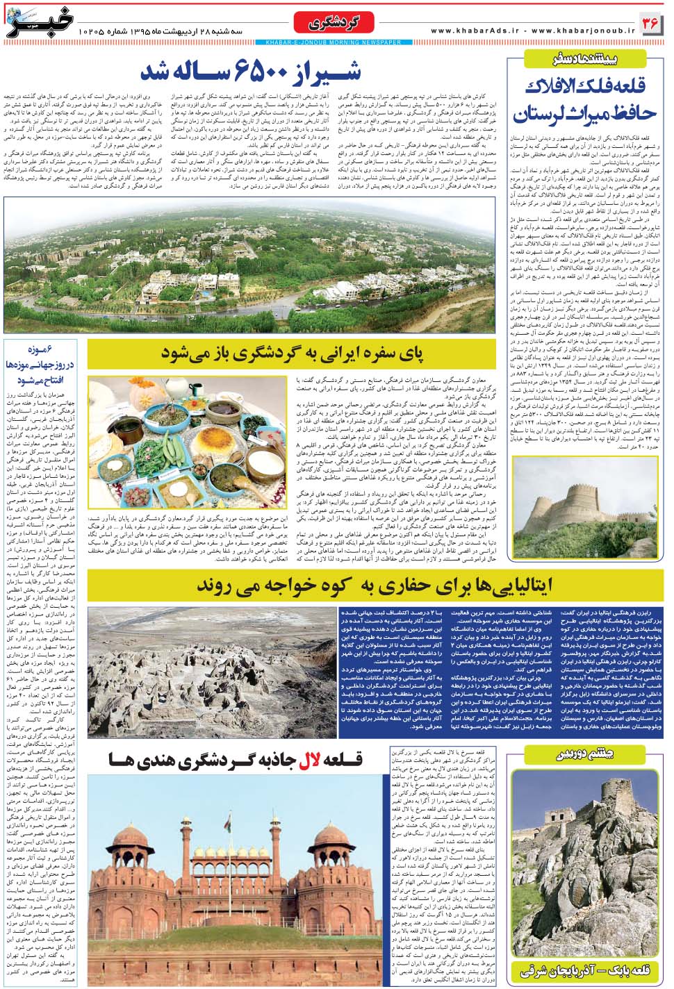 مشاهده صفحه ۳۶ روزنامه خبرجنوب تاریخ ۲۸  سال ۱۳۹۵