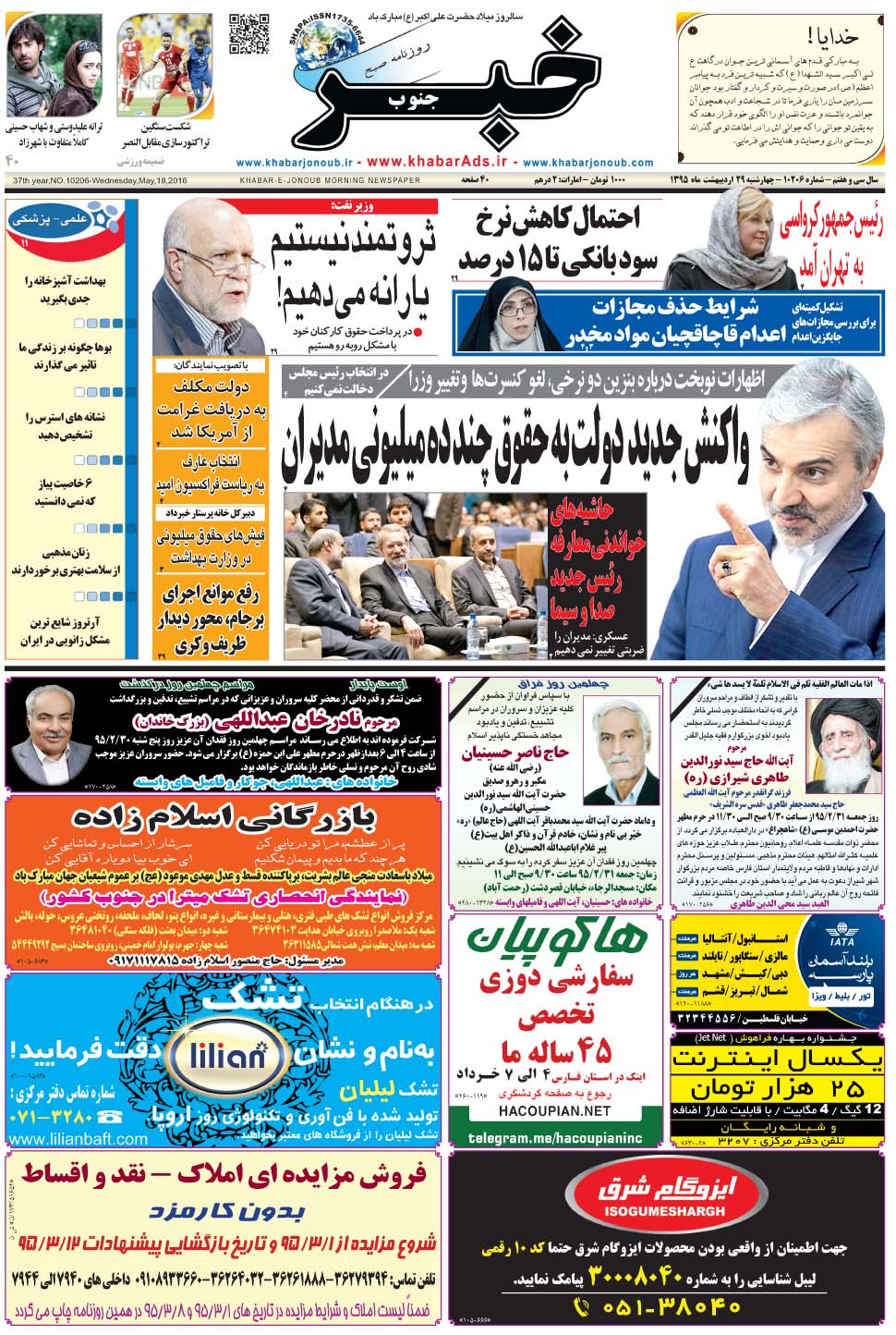 مشاهده صفحه ۱ روزنامه خبرجنوب تاریخ ۲۹  سال ۱۳۹۵