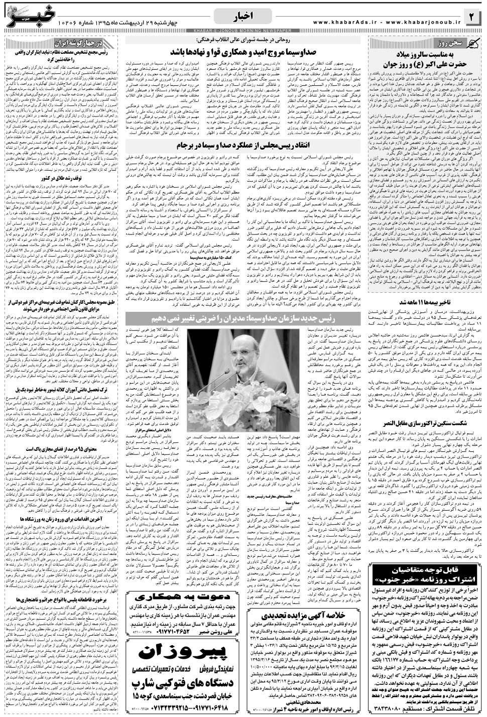 مشاهده صفحه ۲ روزنامه خبرجنوب تاریخ ۲۹  سال ۱۳۹۵