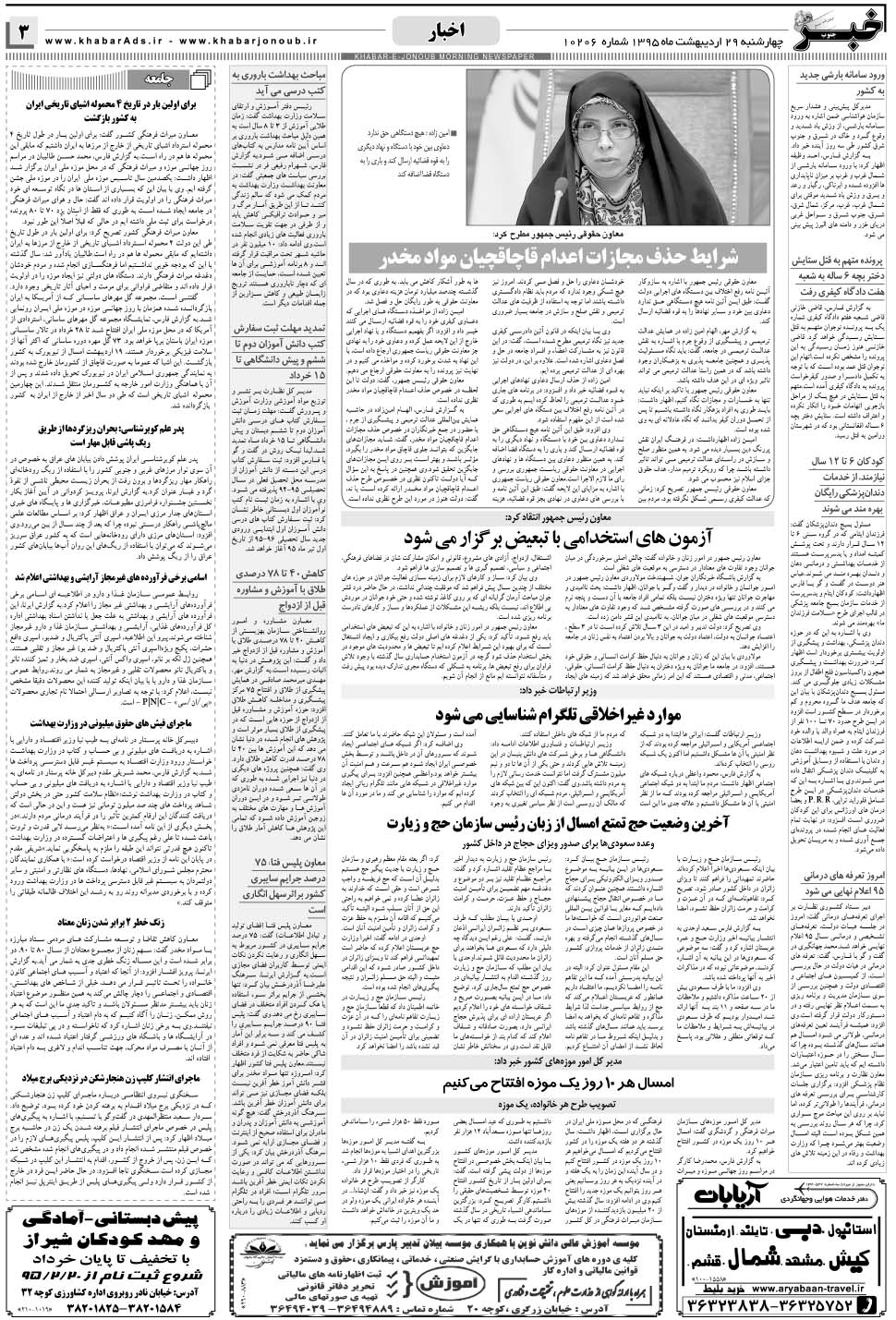 مشاهده صفحه ۳ روزنامه خبرجنوب تاریخ ۲۹  سال ۱۳۹۵