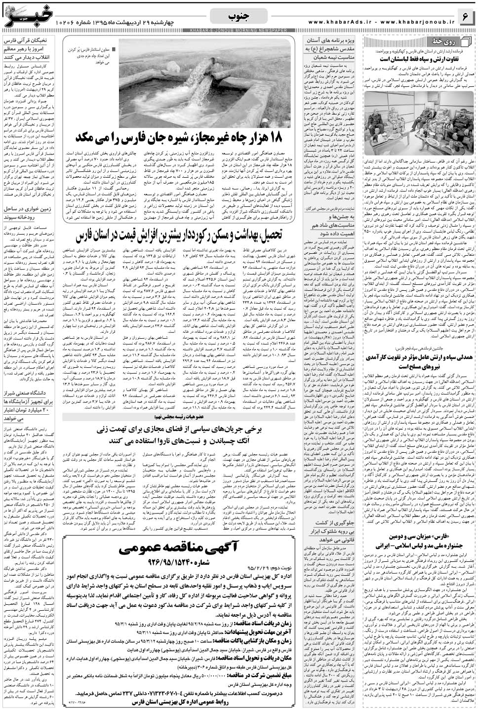 مشاهده صفحه ۶ روزنامه خبرجنوب تاریخ ۲۹  سال ۱۳۹۵