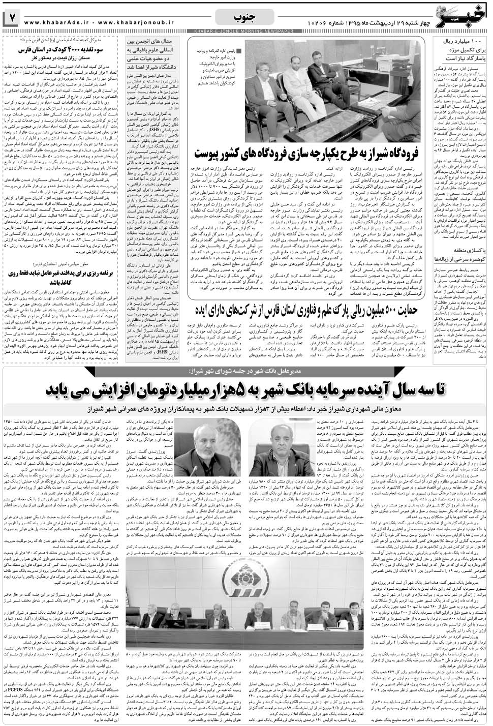 مشاهده صفحه ۷ روزنامه خبرجنوب تاریخ ۲۹  سال ۱۳۹۵