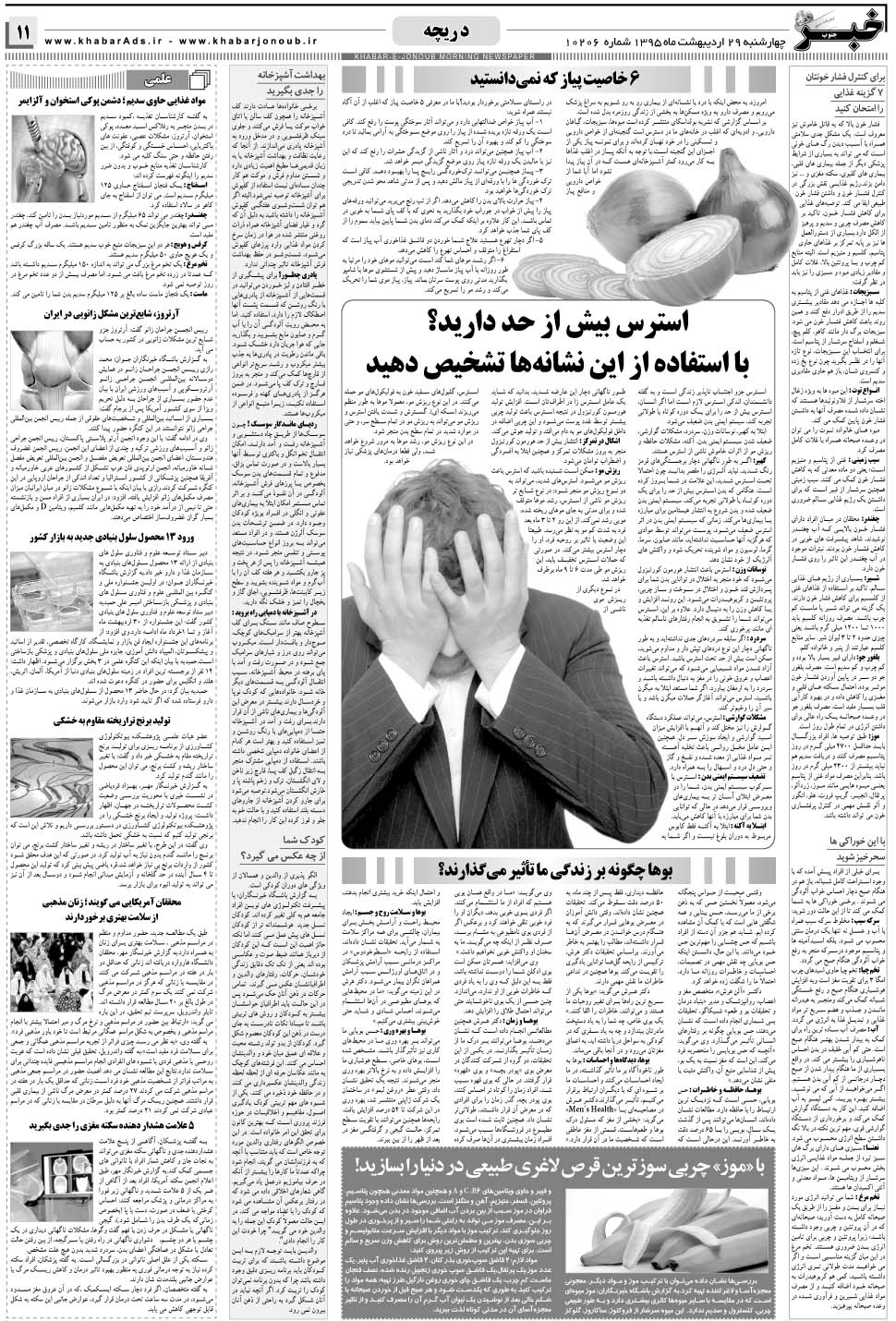 مشاهده صفحه ۱۱ روزنامه خبرجنوب تاریخ ۲۹  سال ۱۳۹۵