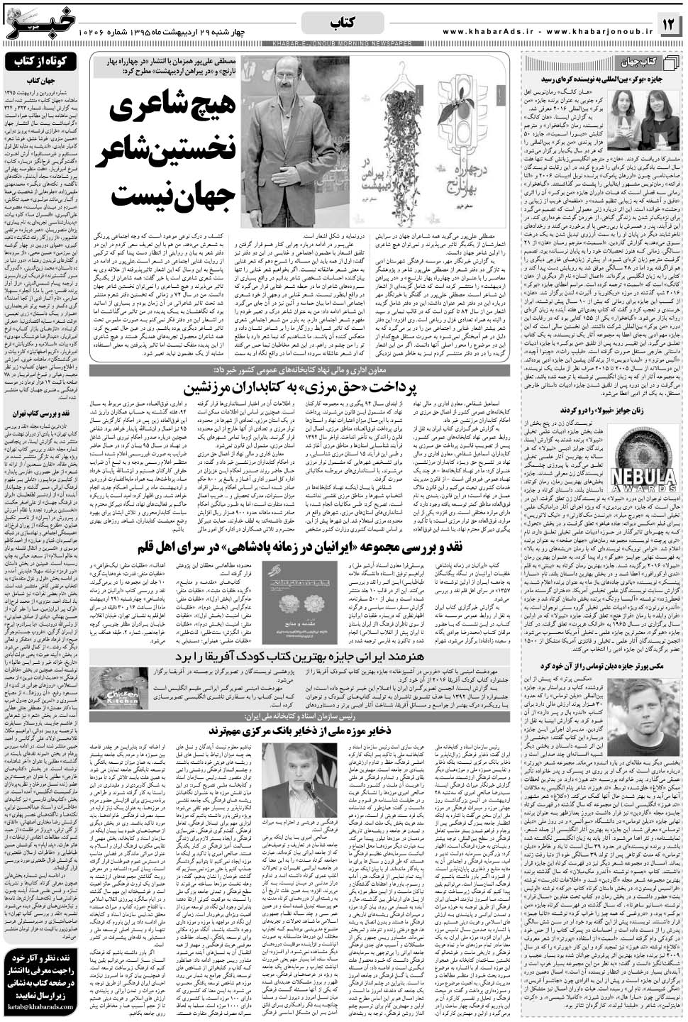 مشاهده صفحه ۱۲ روزنامه خبرجنوب تاریخ ۲۹  سال ۱۳۹۵