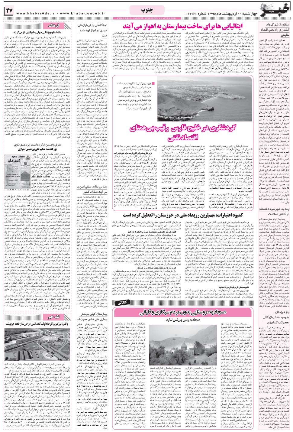 مشاهده صفحه ۲۷ روزنامه خبرجنوب تاریخ ۲۹  سال ۱۳۹۵