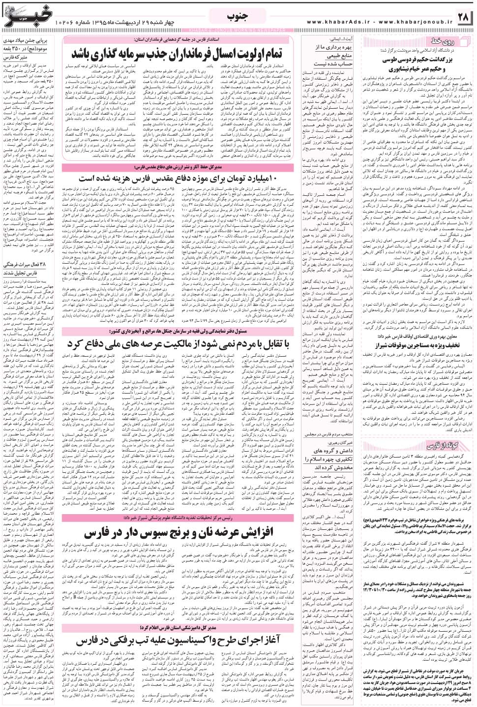 مشاهده صفحه ۲۸ روزنامه خبرجنوب تاریخ ۲۹  سال ۱۳۹۵
