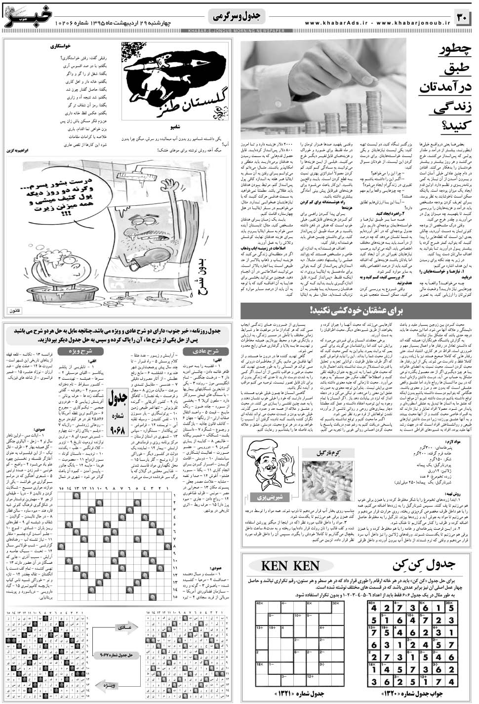 مشاهده صفحه ۳۰ روزنامه خبرجنوب تاریخ ۲۹  سال ۱۳۹۵