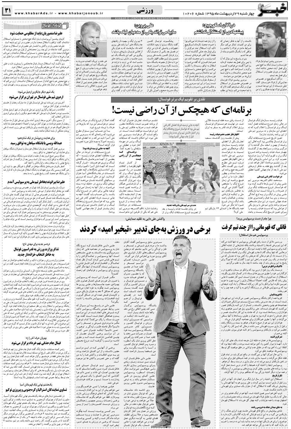مشاهده صفحه ۳۱ روزنامه خبرجنوب تاریخ ۲۹  سال ۱۳۹۵