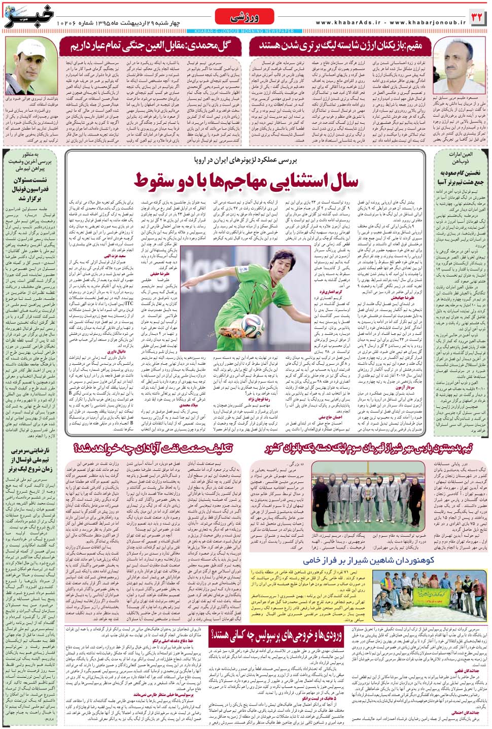 مشاهده صفحه ۳۲ روزنامه خبرجنوب تاریخ ۲۹  سال ۱۳۹۵