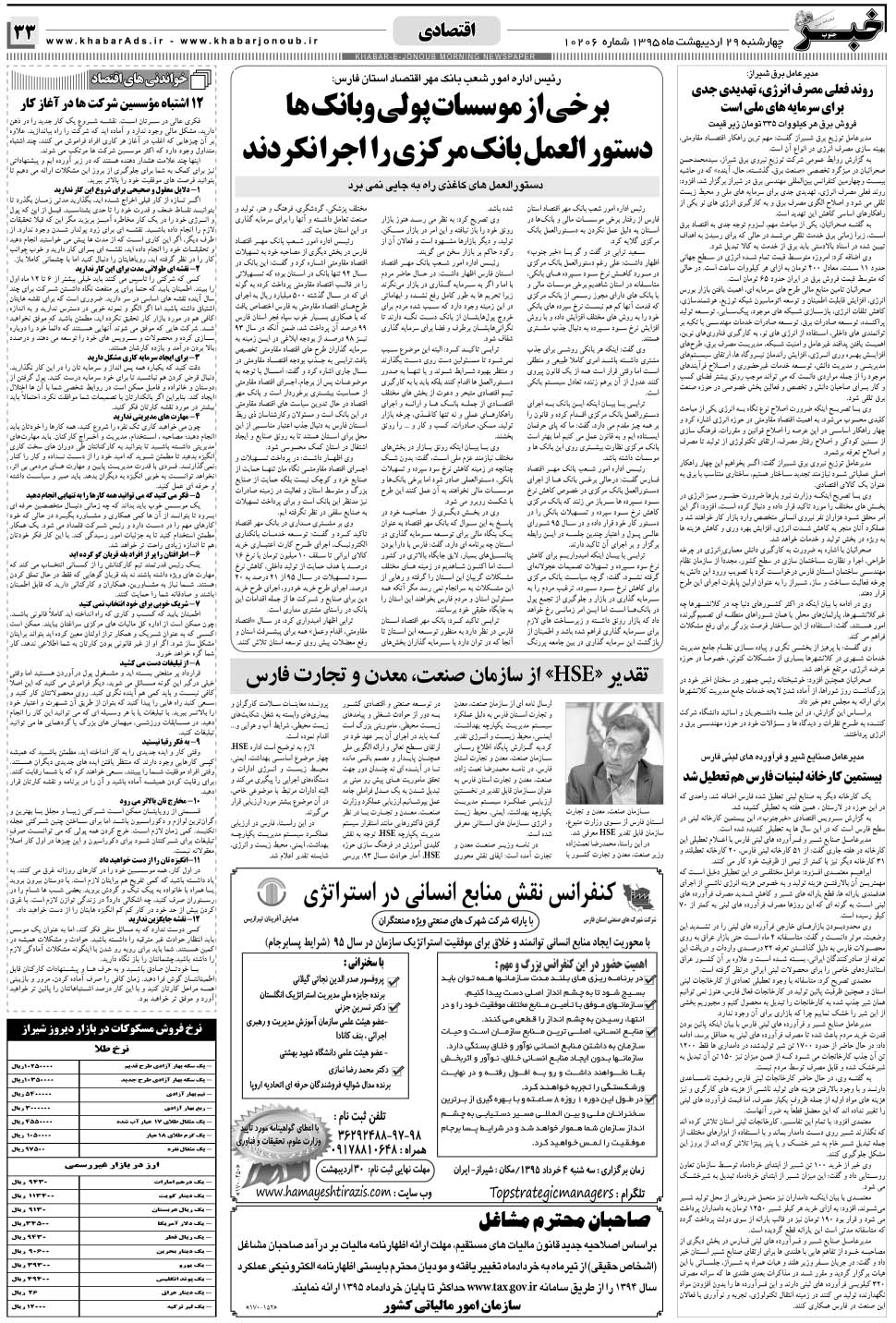 مشاهده صفحه ۳۳ روزنامه خبرجنوب تاریخ ۲۹  سال ۱۳۹۵